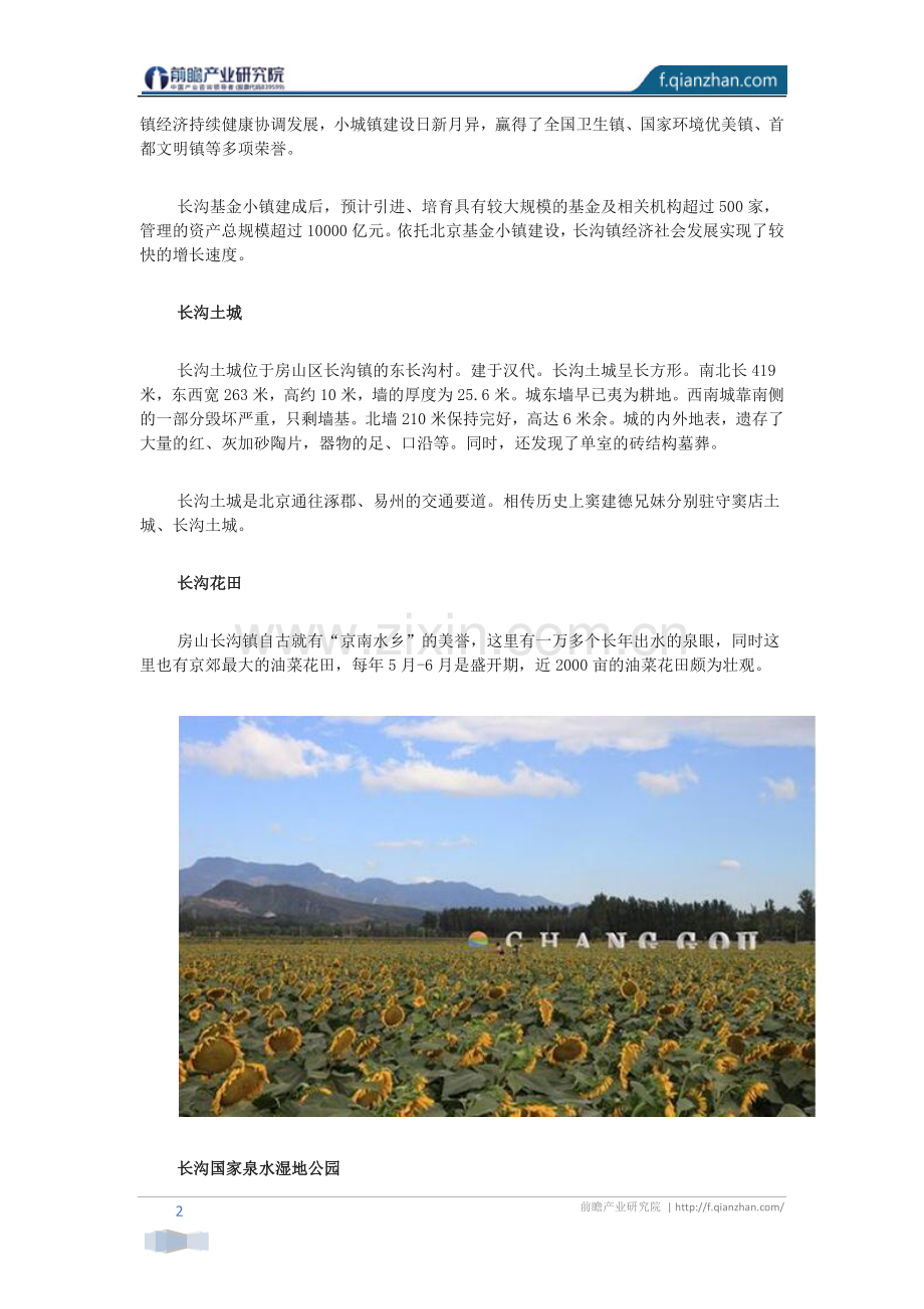 【特色小镇】房山长沟基金小镇案例分析.docx_第2页