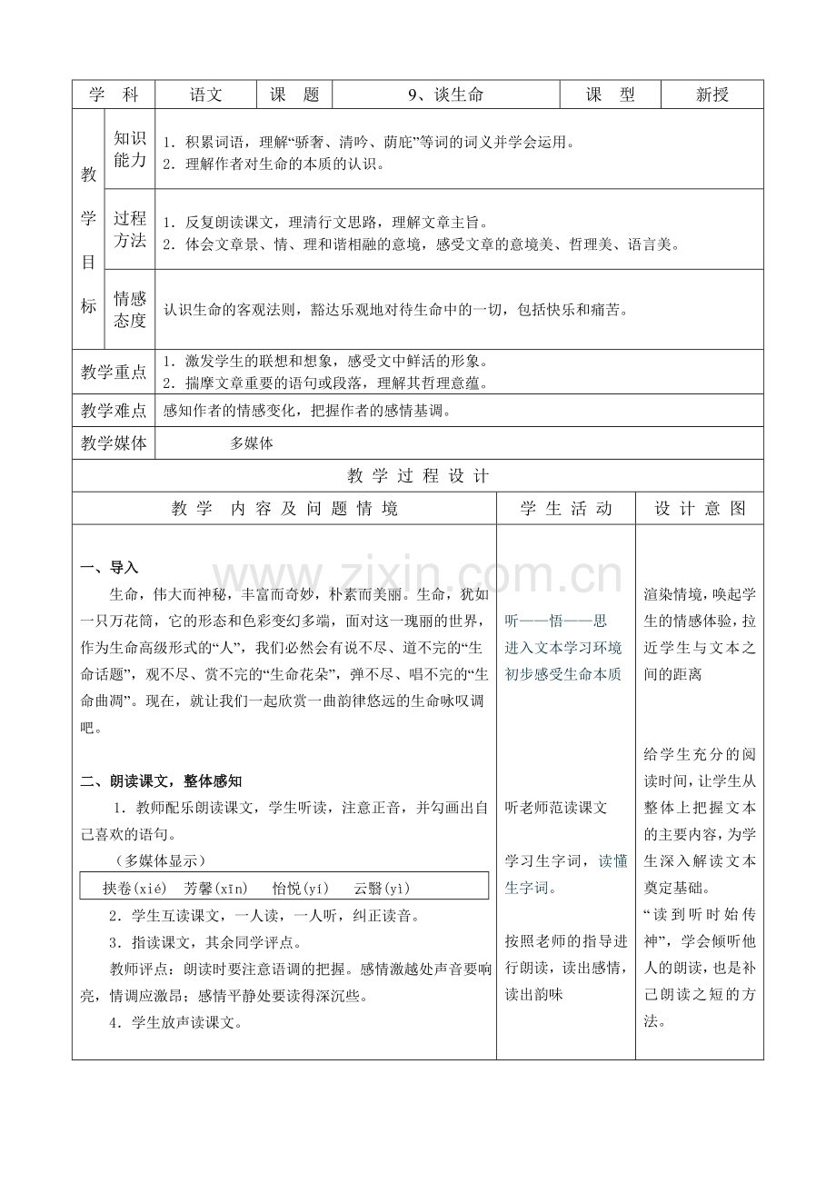 九下语文、谈生命公开课教案课件教案课件.doc_第1页