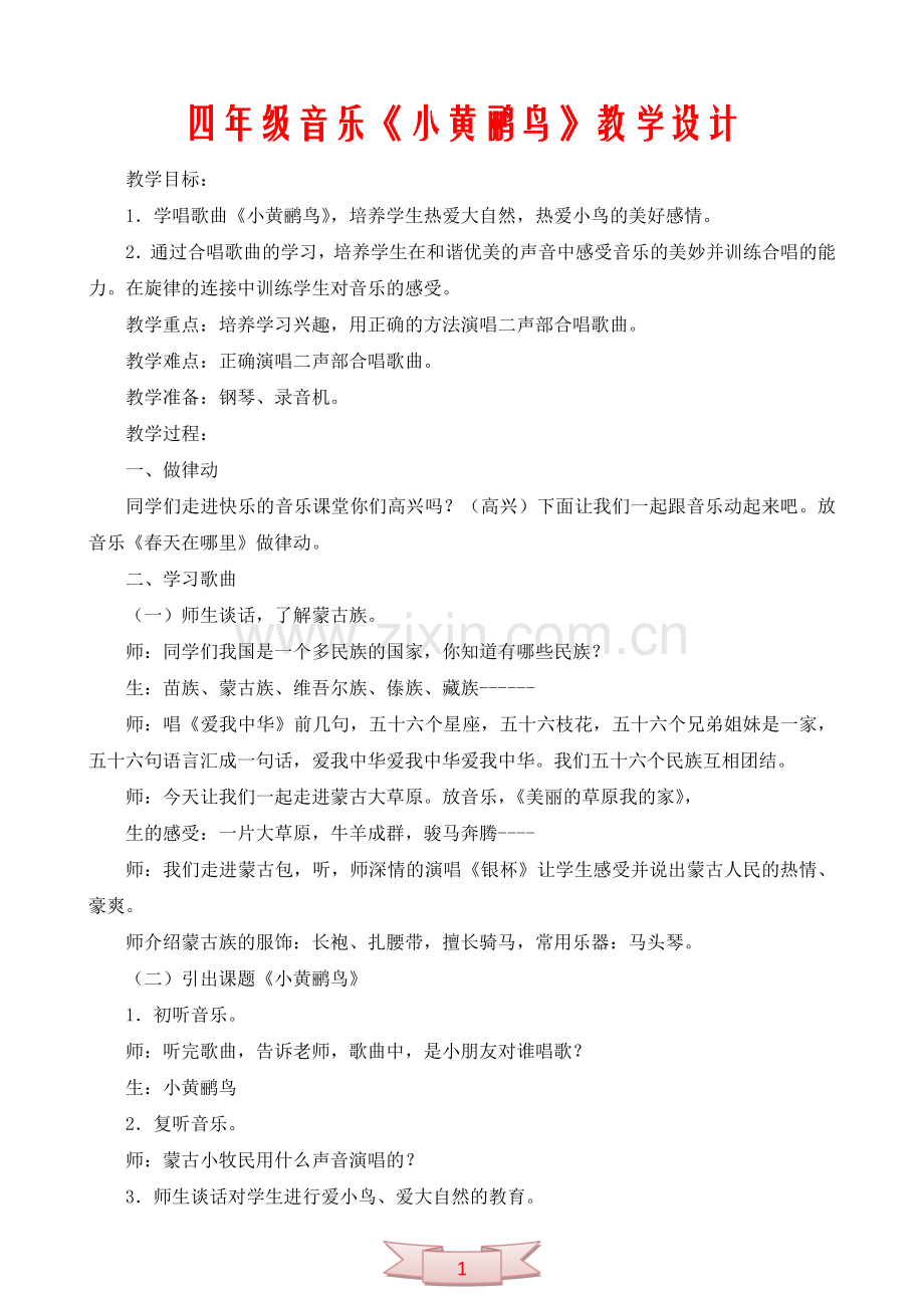 四年级音乐《小黄鹂鸟》教学设计.doc_第1页