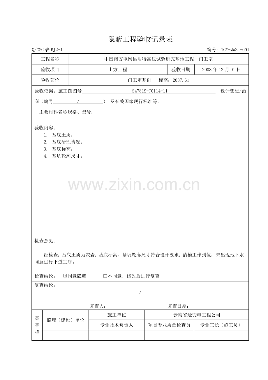 隐蔽工程验收记录表—范本.doc_第1页