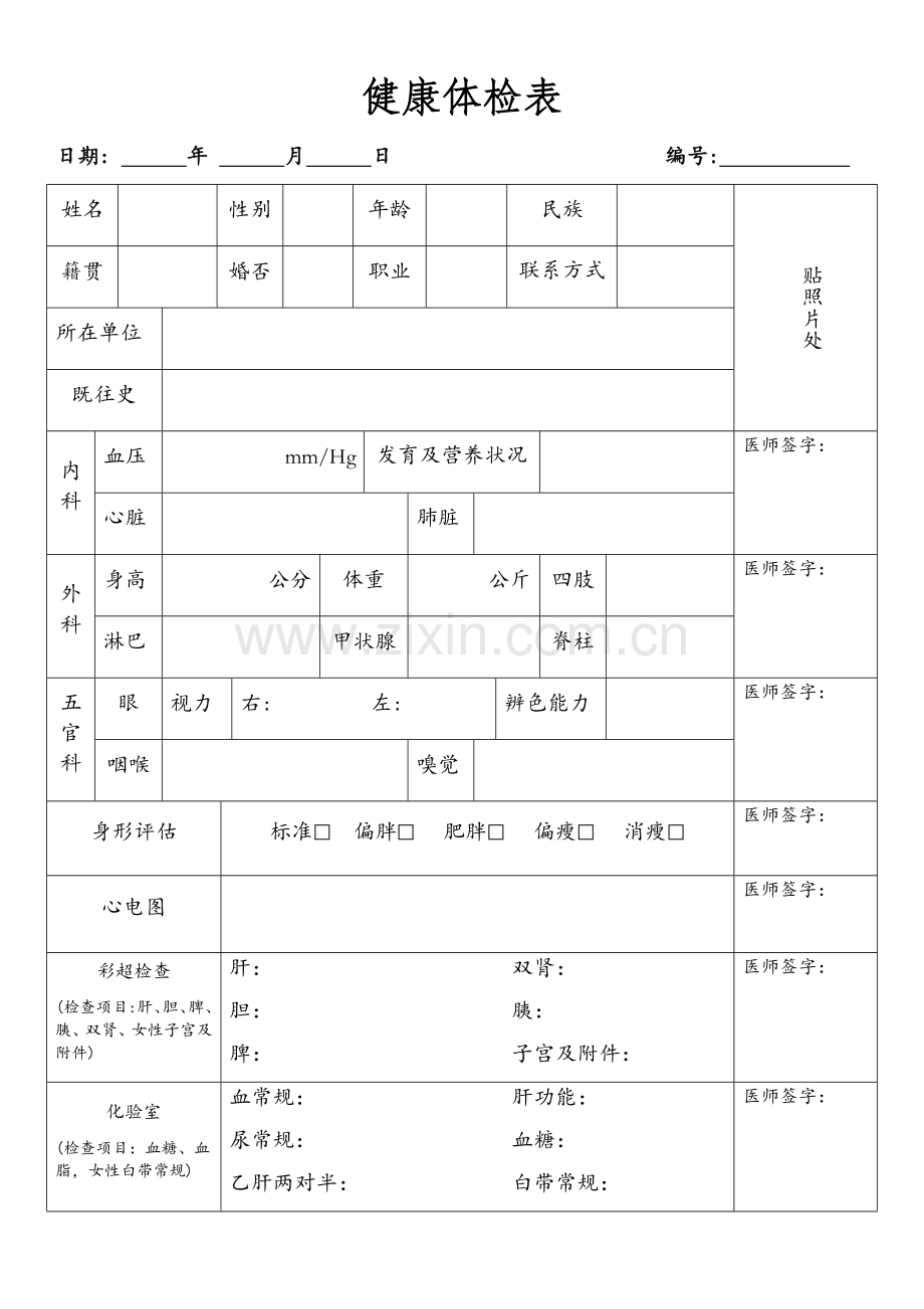 普通医院体检表.docx_第1页