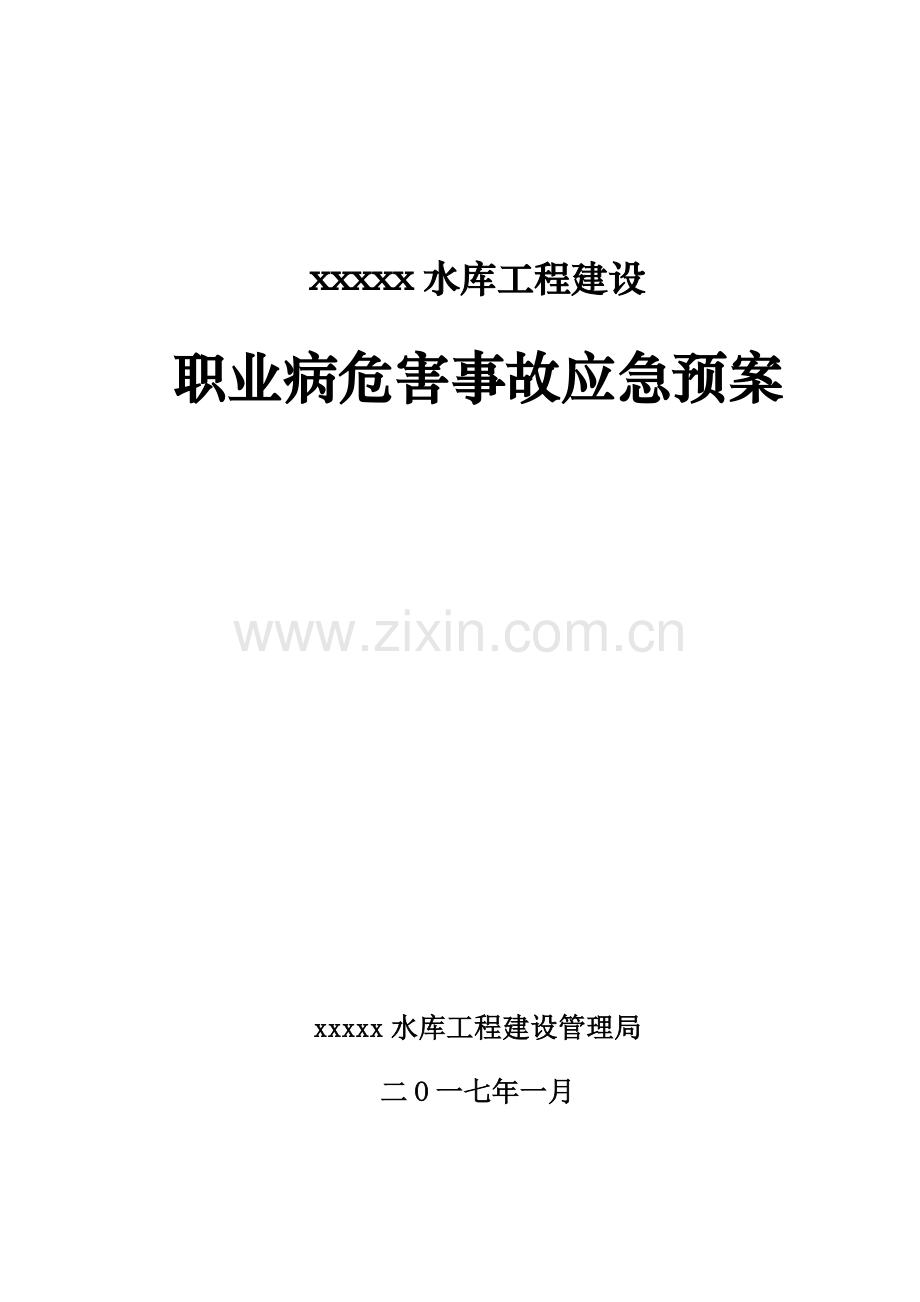 xx水库工程建设职业病危害事故应急救援预案.docx_第1页