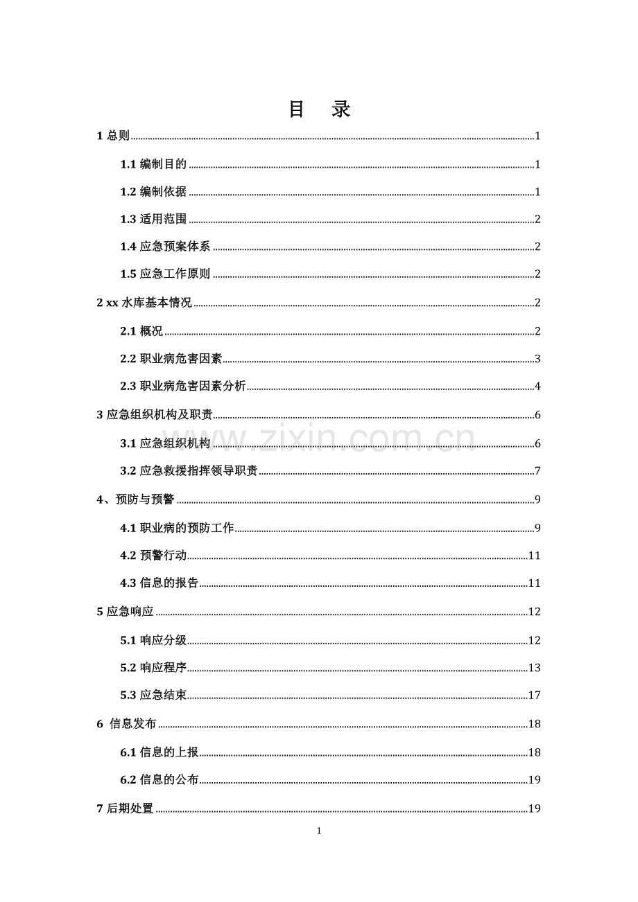 xx水库工程建设职业病危害事故应急救援预案.docx_第2页