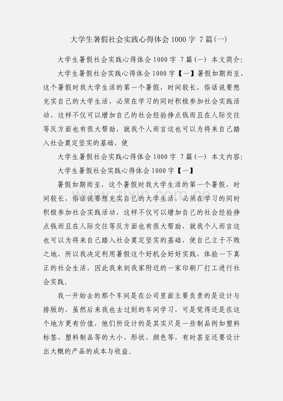 大学生暑假社会实践心得体会1000字 7篇(一).docx_第1页