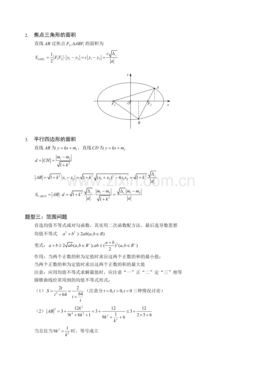 圆锥曲线.03圆锥曲线的弦长面积问题.知识讲解及练习.doc_第3页