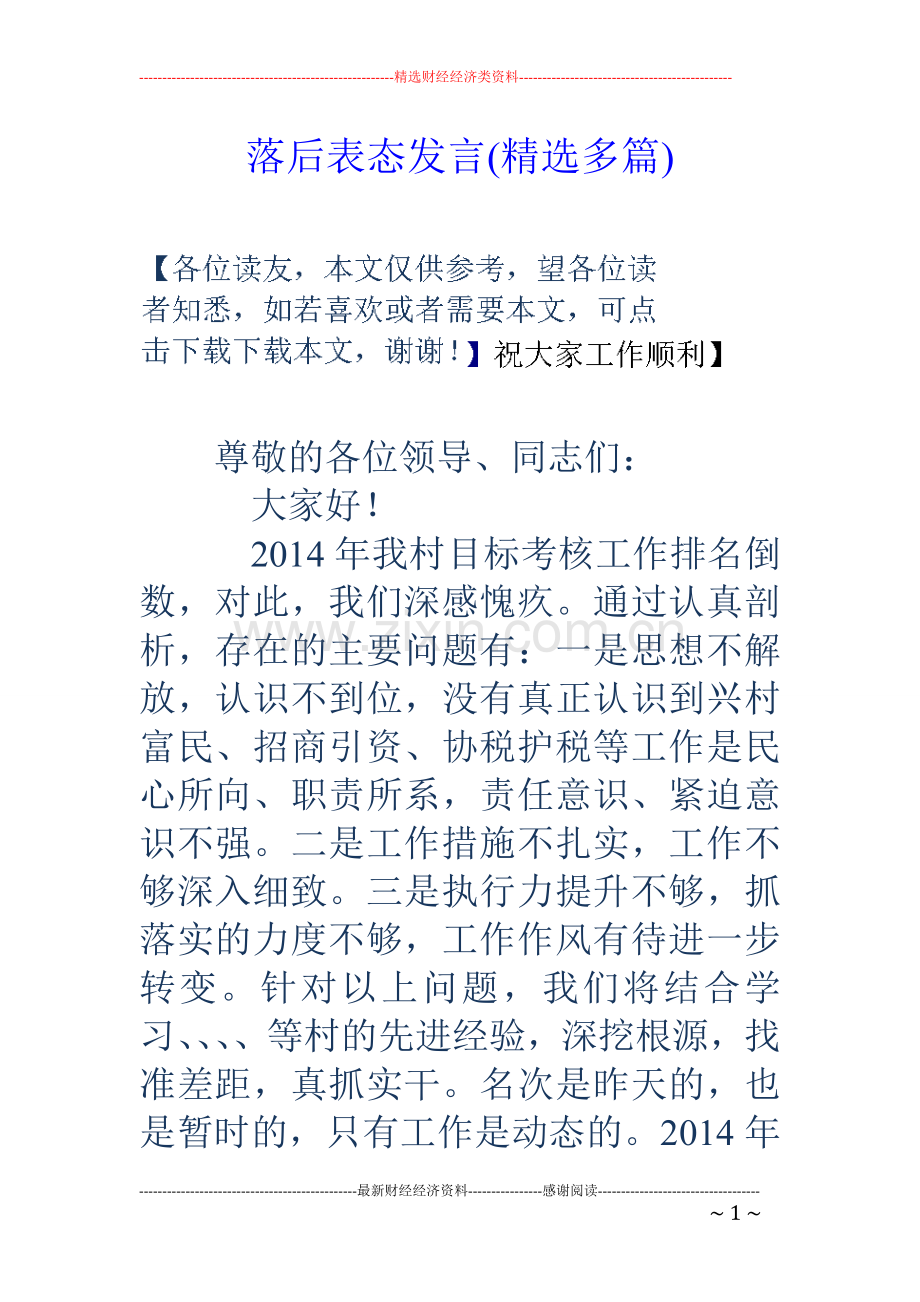 落后表态发言(多篇).doc_第1页