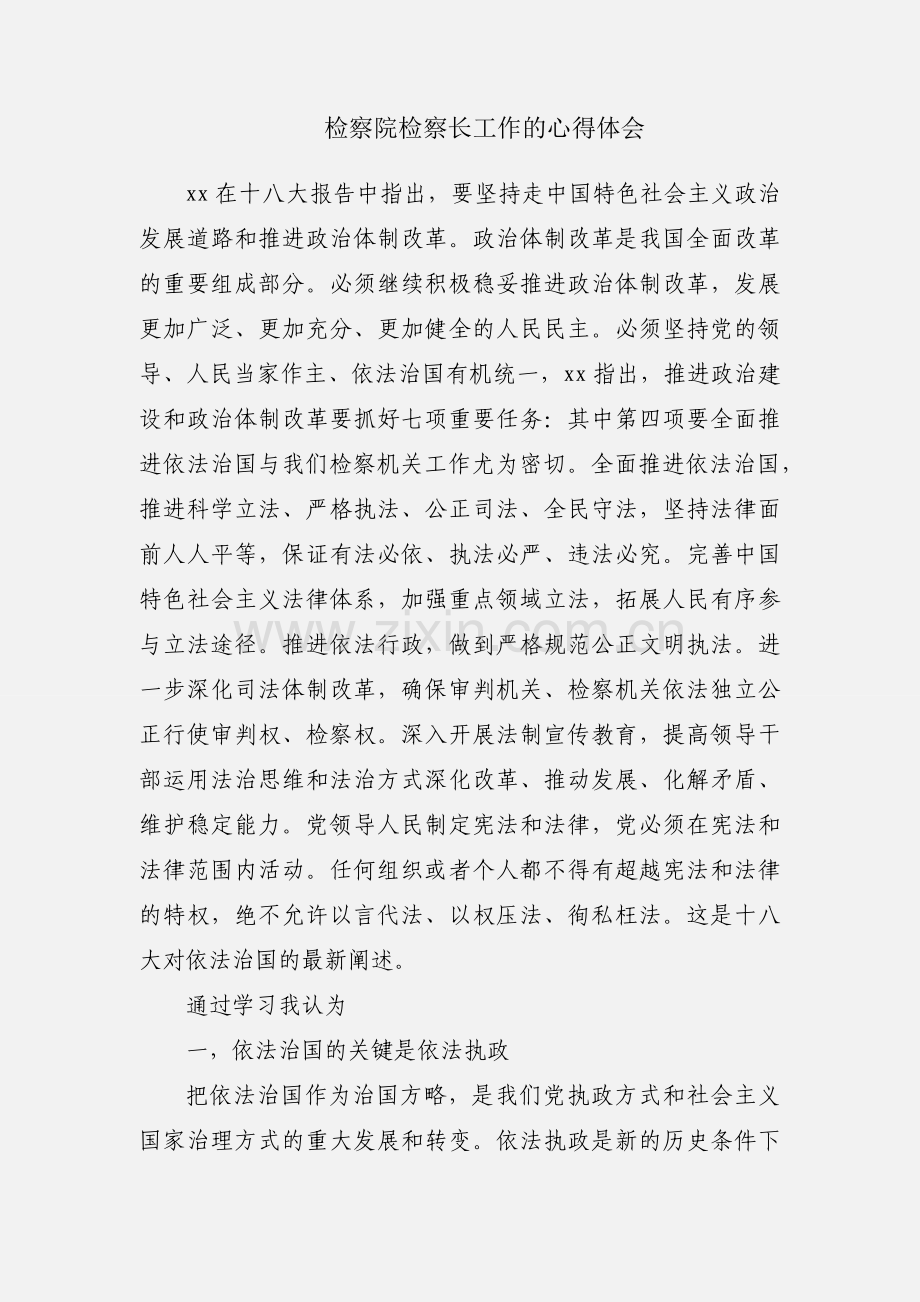 检察院检察长工作的心得体会.docx_第1页