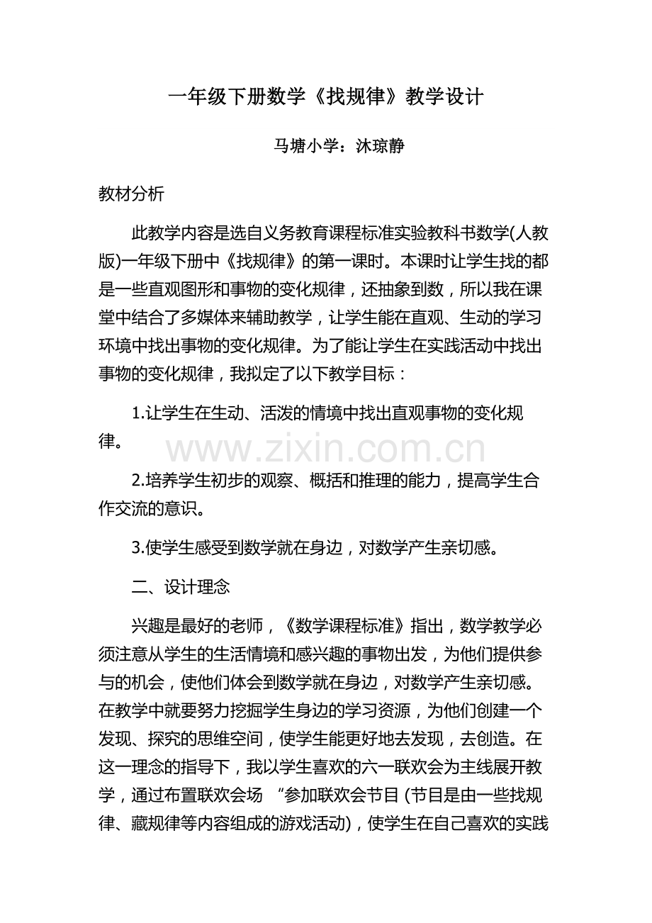 小学数学人教一年级找规律-教学设计.docx_第1页