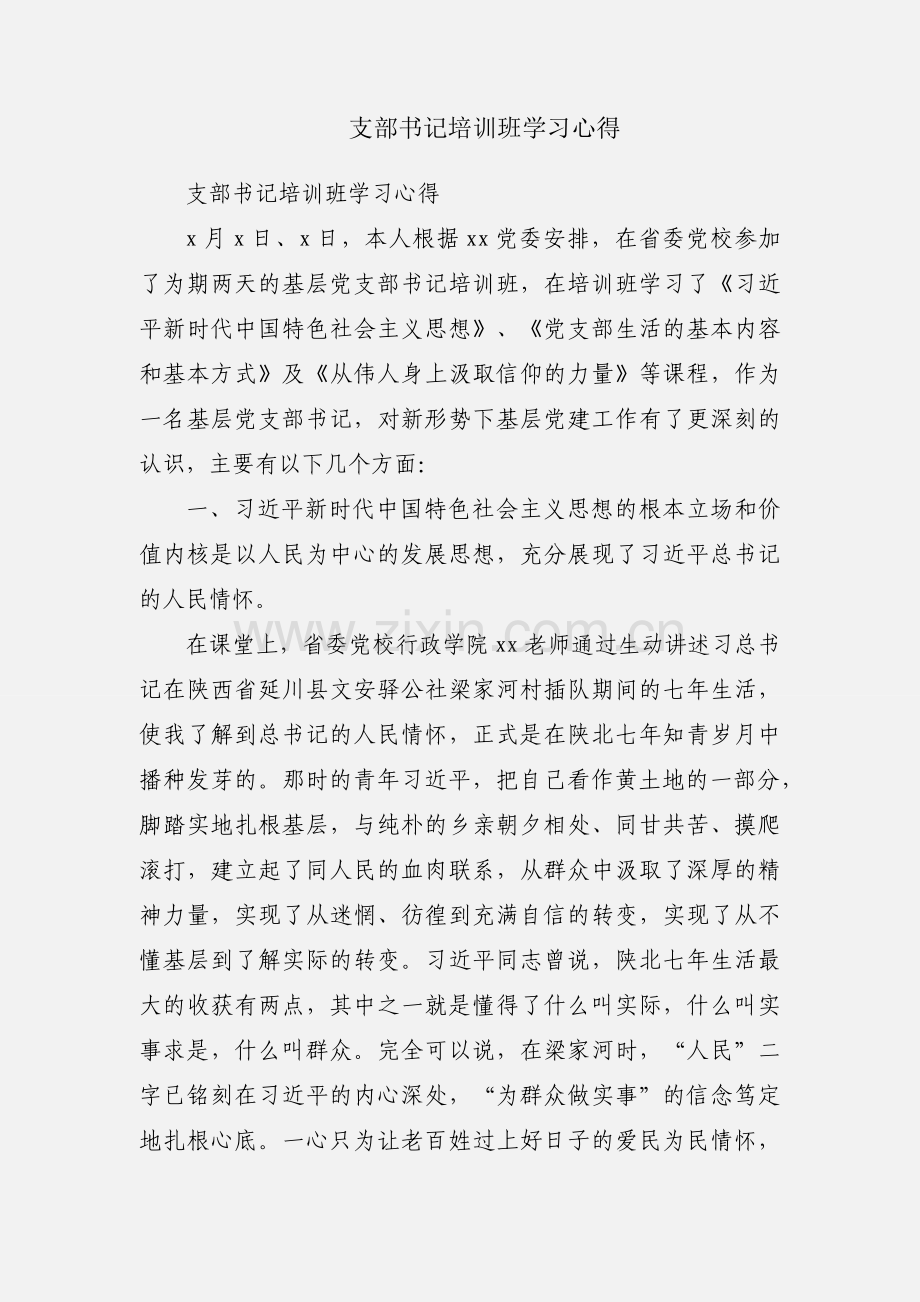 支部书记培训班学习心得.docx_第1页