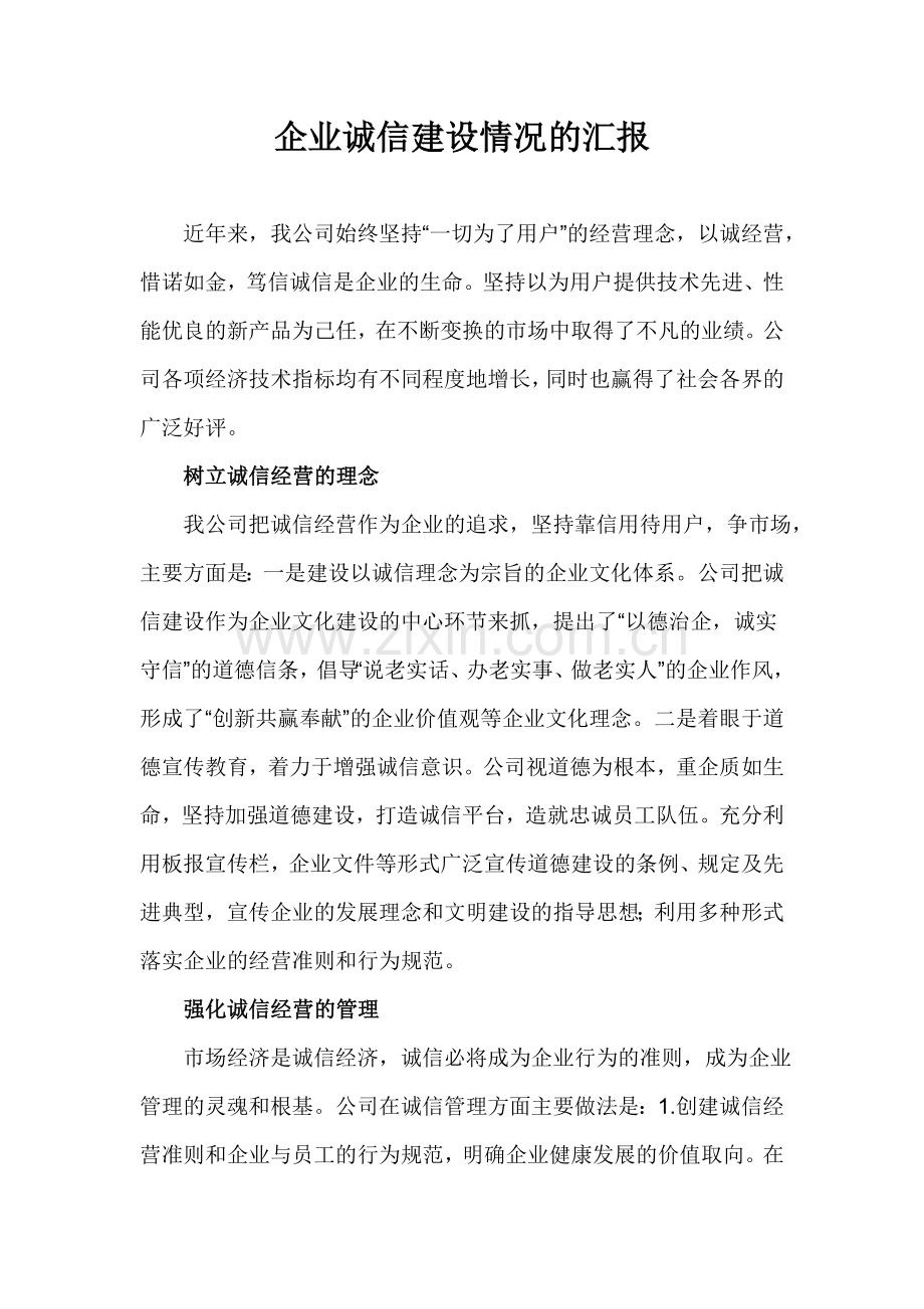 企业诚信建设情况的汇报.doc_第1页