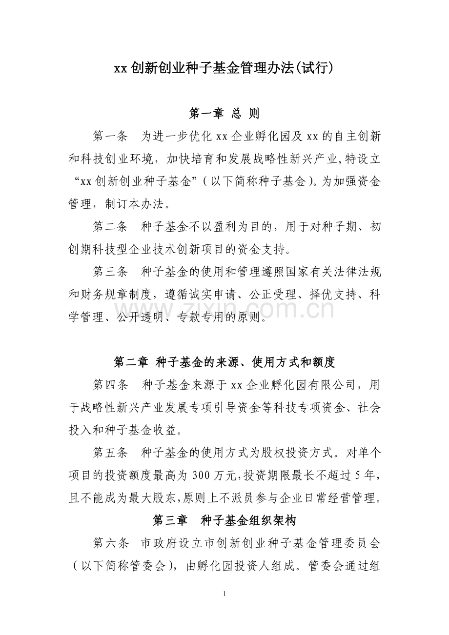 创新创业种子基金管理办法(试行).doc_第1页