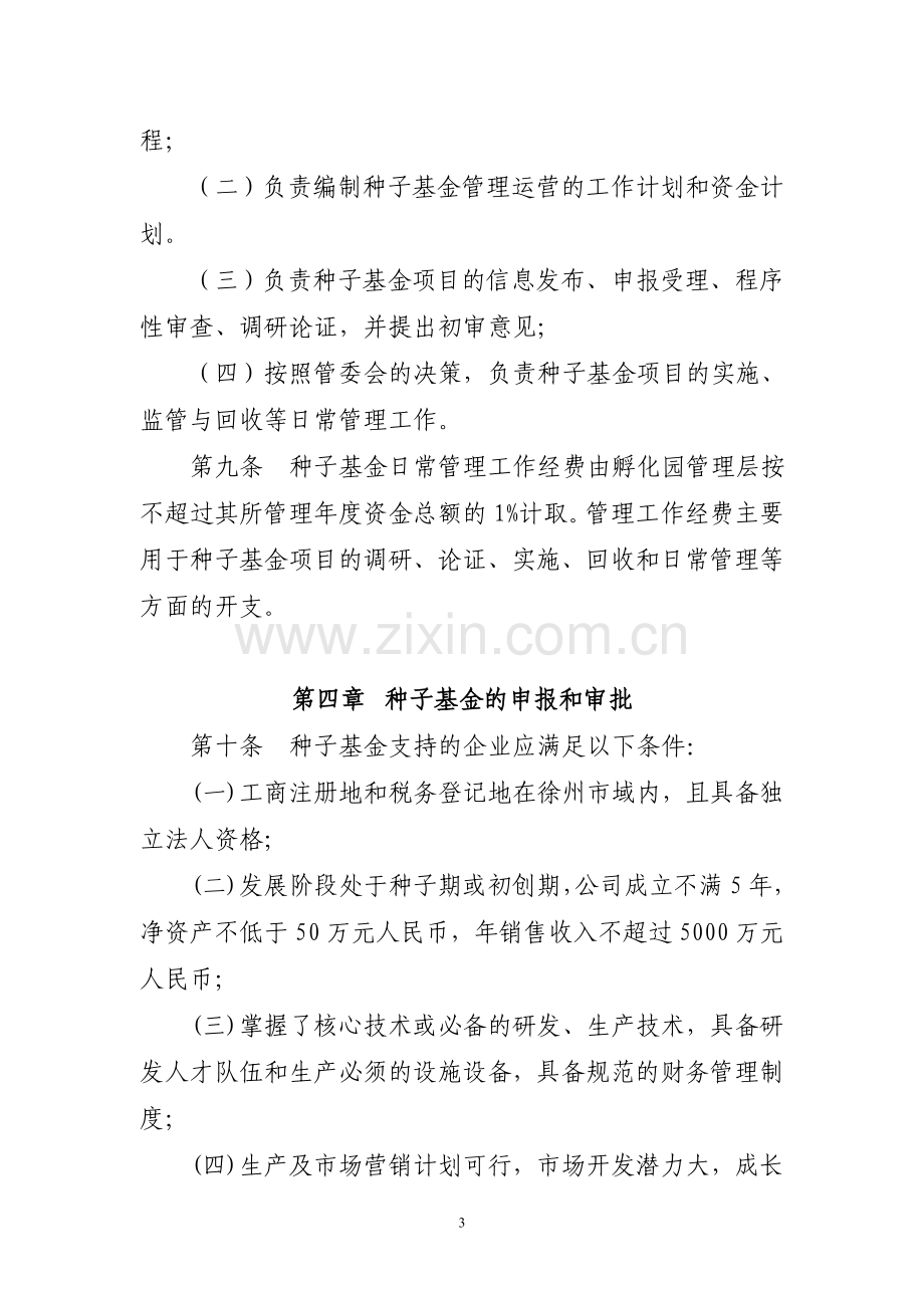 创新创业种子基金管理办法(试行).doc_第3页