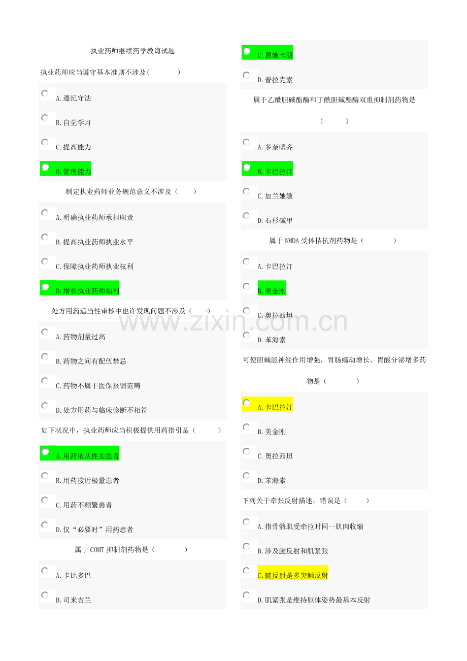 2021年执业药师继续教育考试试题全.doc_第1页