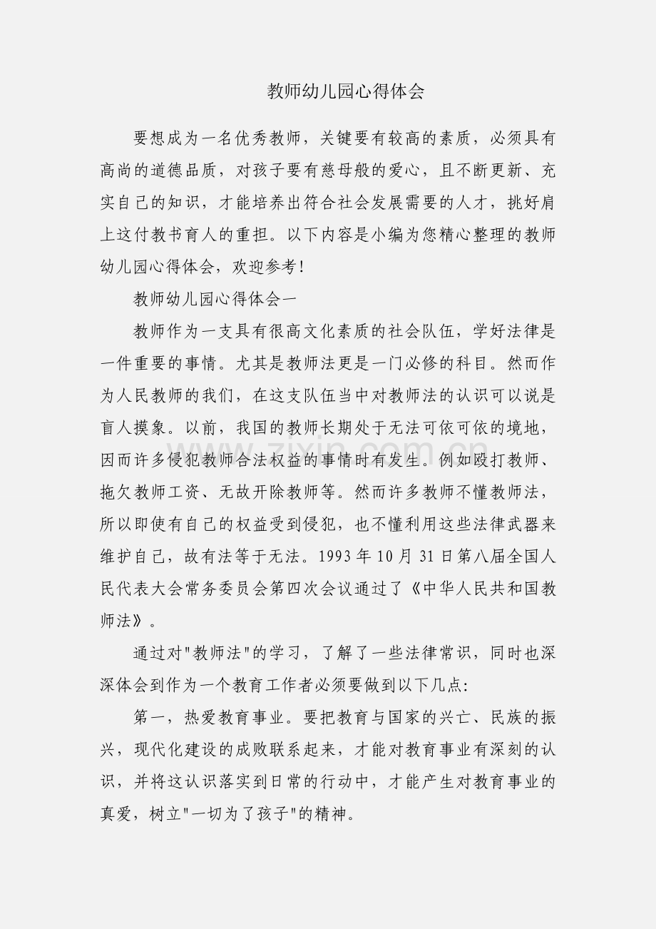 教师幼儿园心得体会.docx_第1页