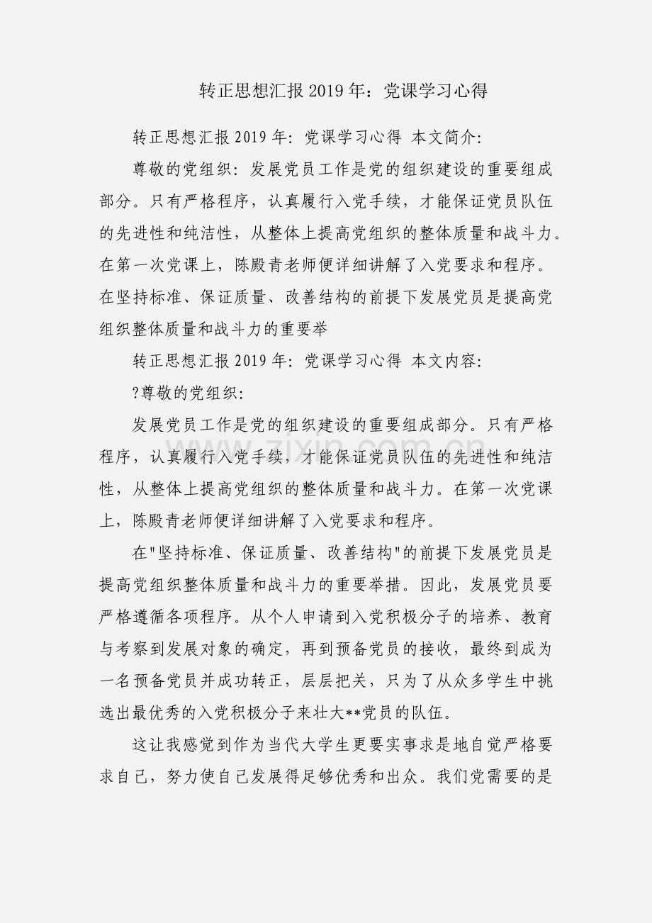 转正思想汇报2019年：党课学习心得.docx_第1页