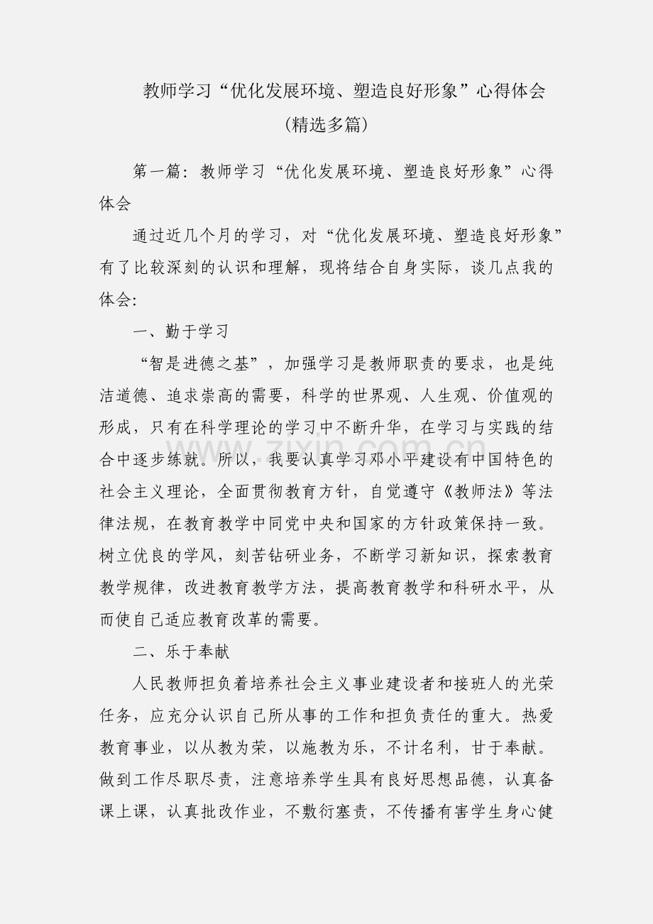 教师学习“优化发展环境、塑造良好形象”心得体会(多篇).docx_第1页