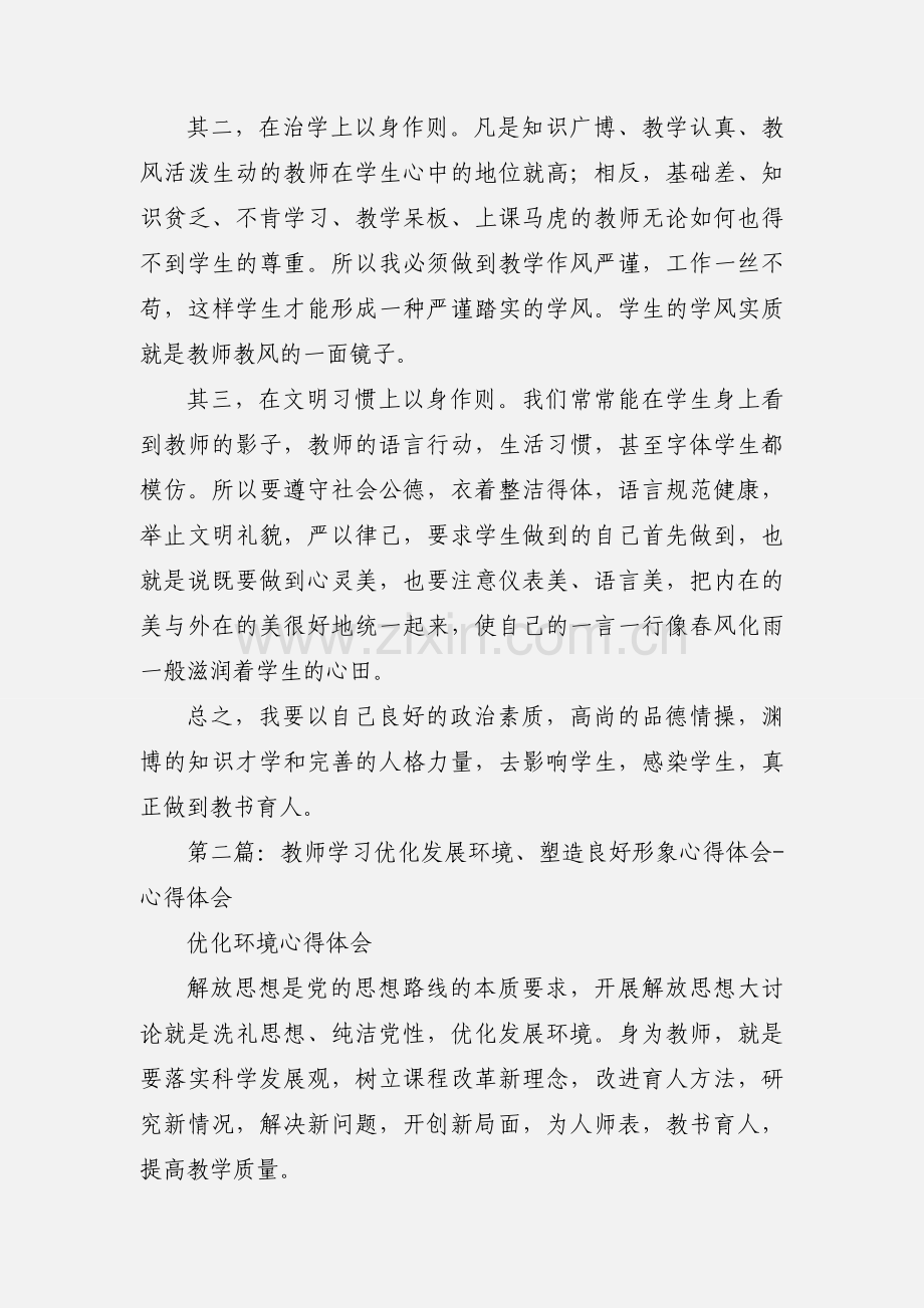 教师学习“优化发展环境、塑造良好形象”心得体会(多篇).docx_第3页