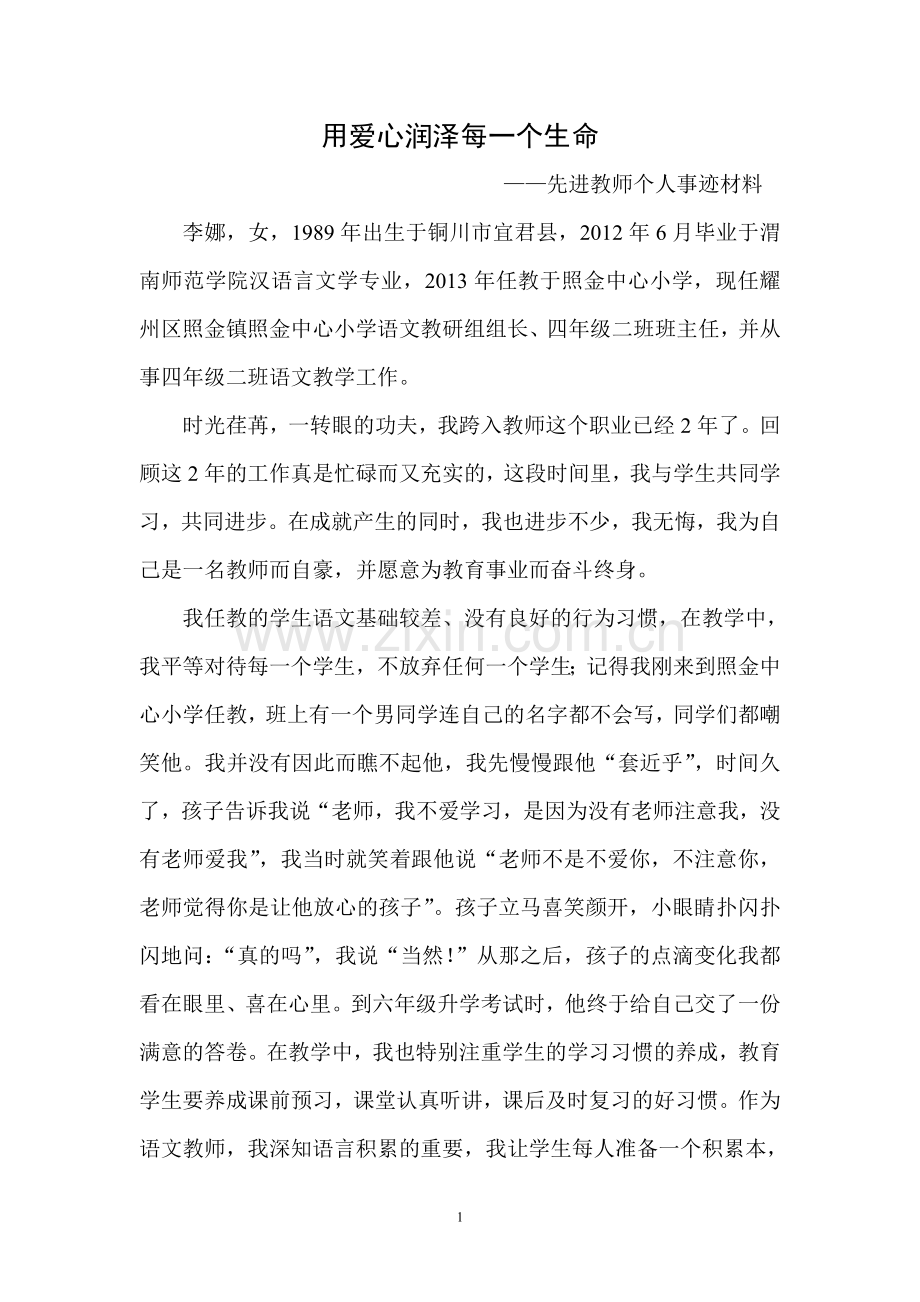 先进教师个人事迹材料.doc_第1页