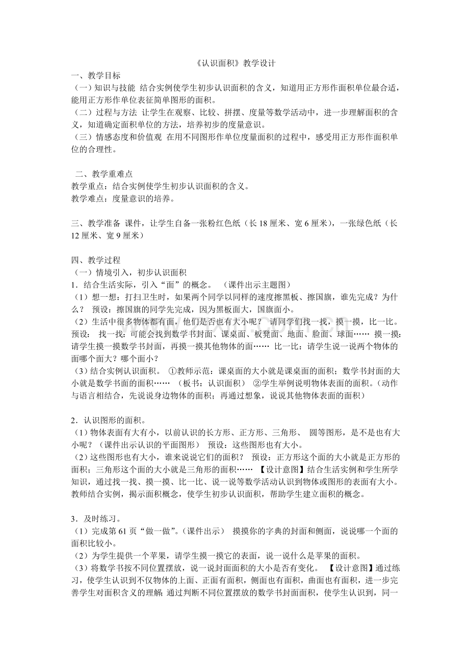 小学数学北师大三年级什么是面积的教学设计.doc_第1页