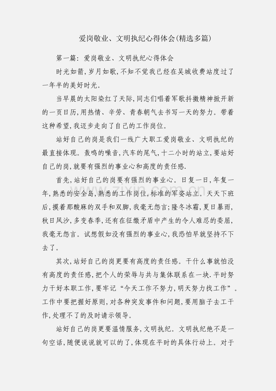 爱岗敬业、文明执纪心得体会(多篇).docx_第1页