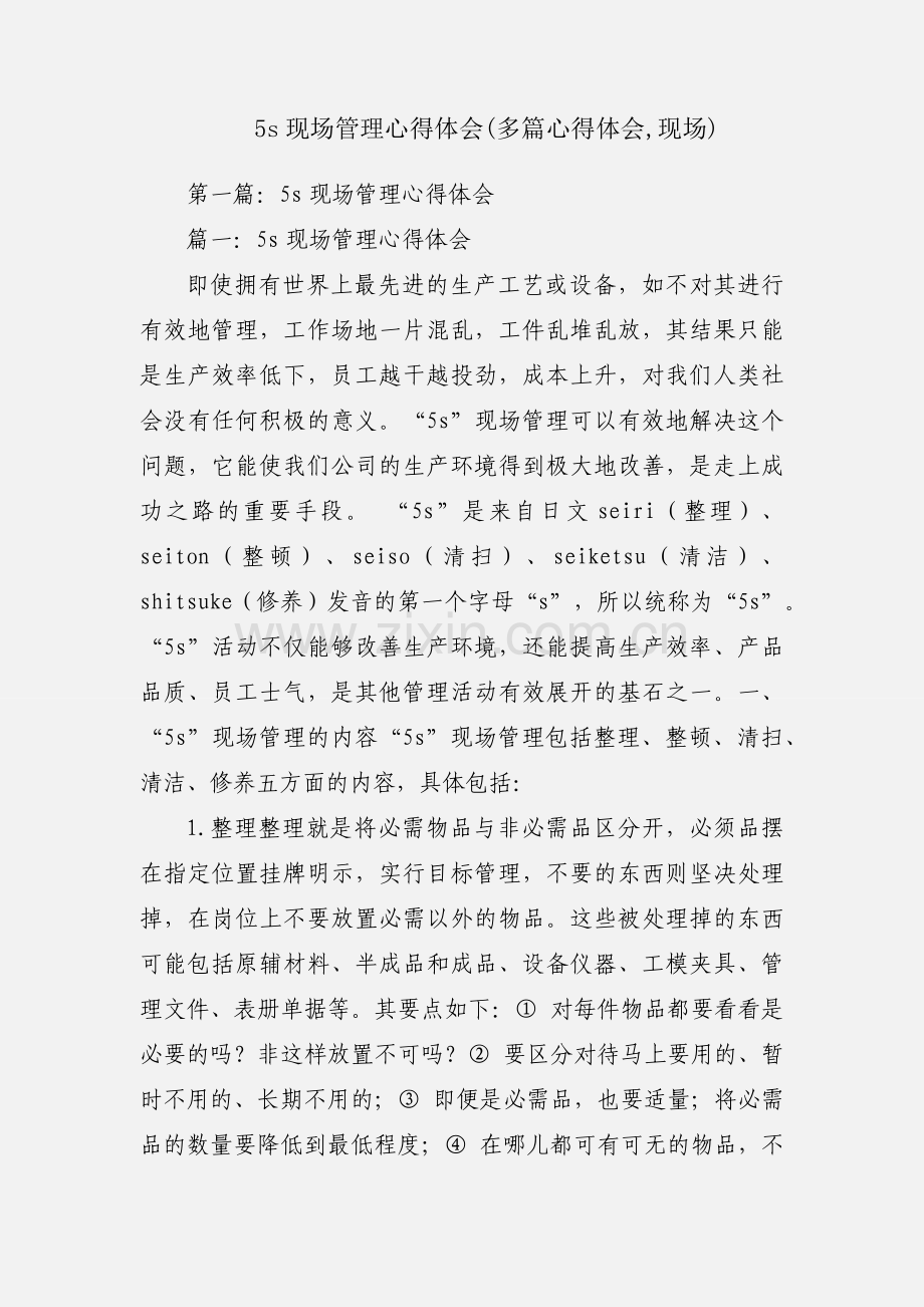 5s现场管理心得体会(多篇心得体会,现场).docx_第1页