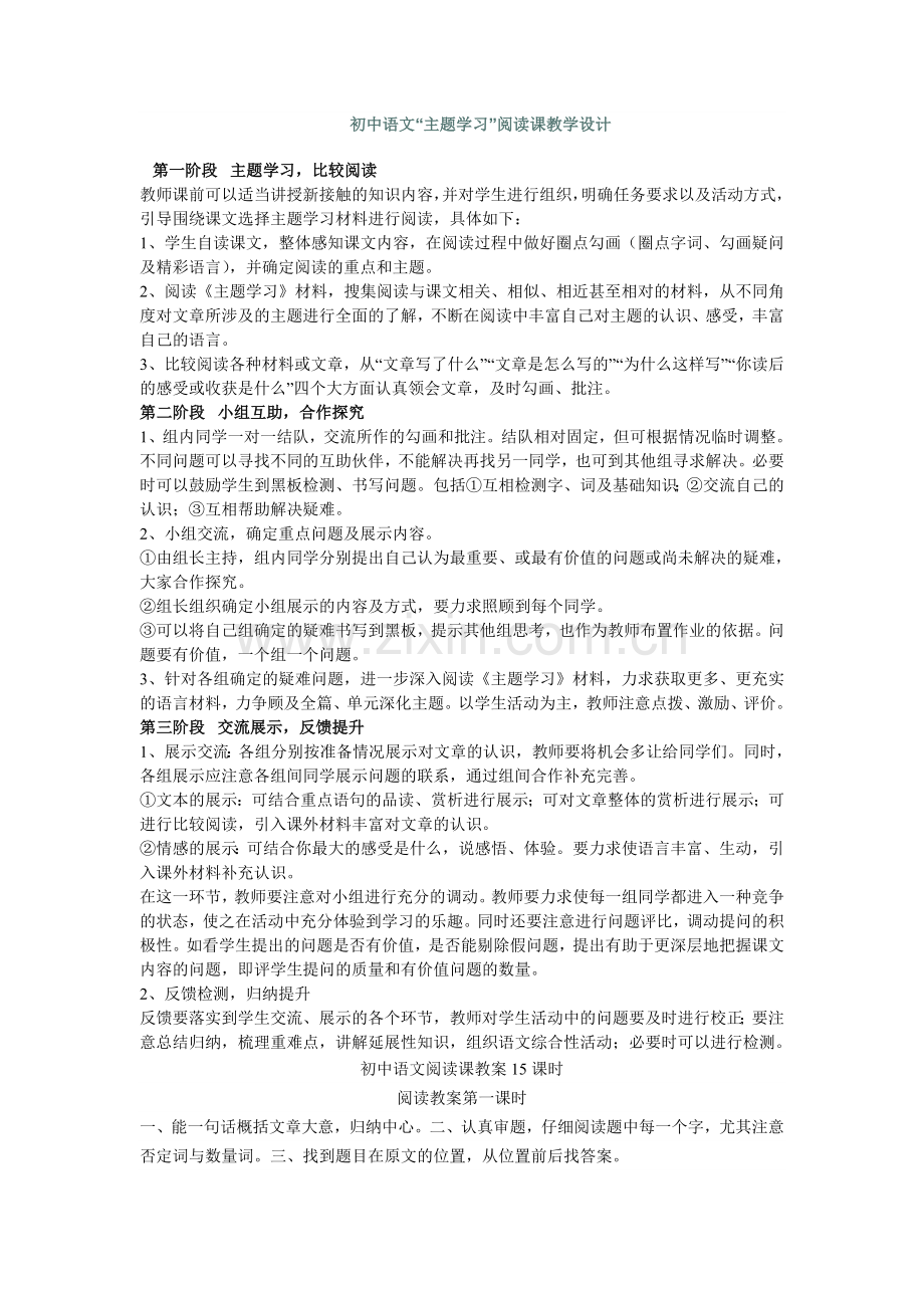 初中语文主题学习阅读课教学设计.doc_第1页