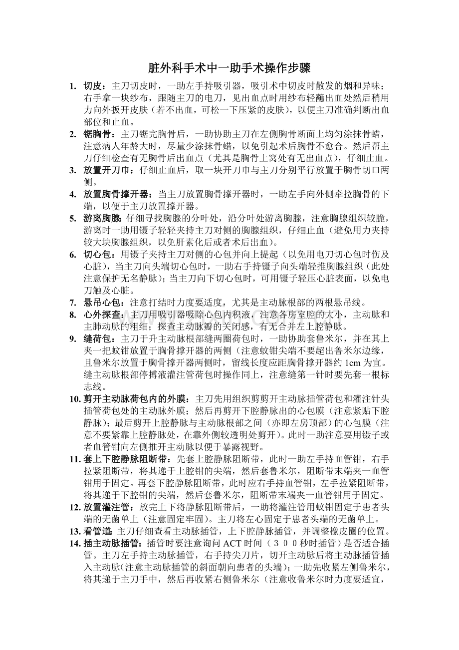 心脏外科手术中一助手术步骤.doc_第1页