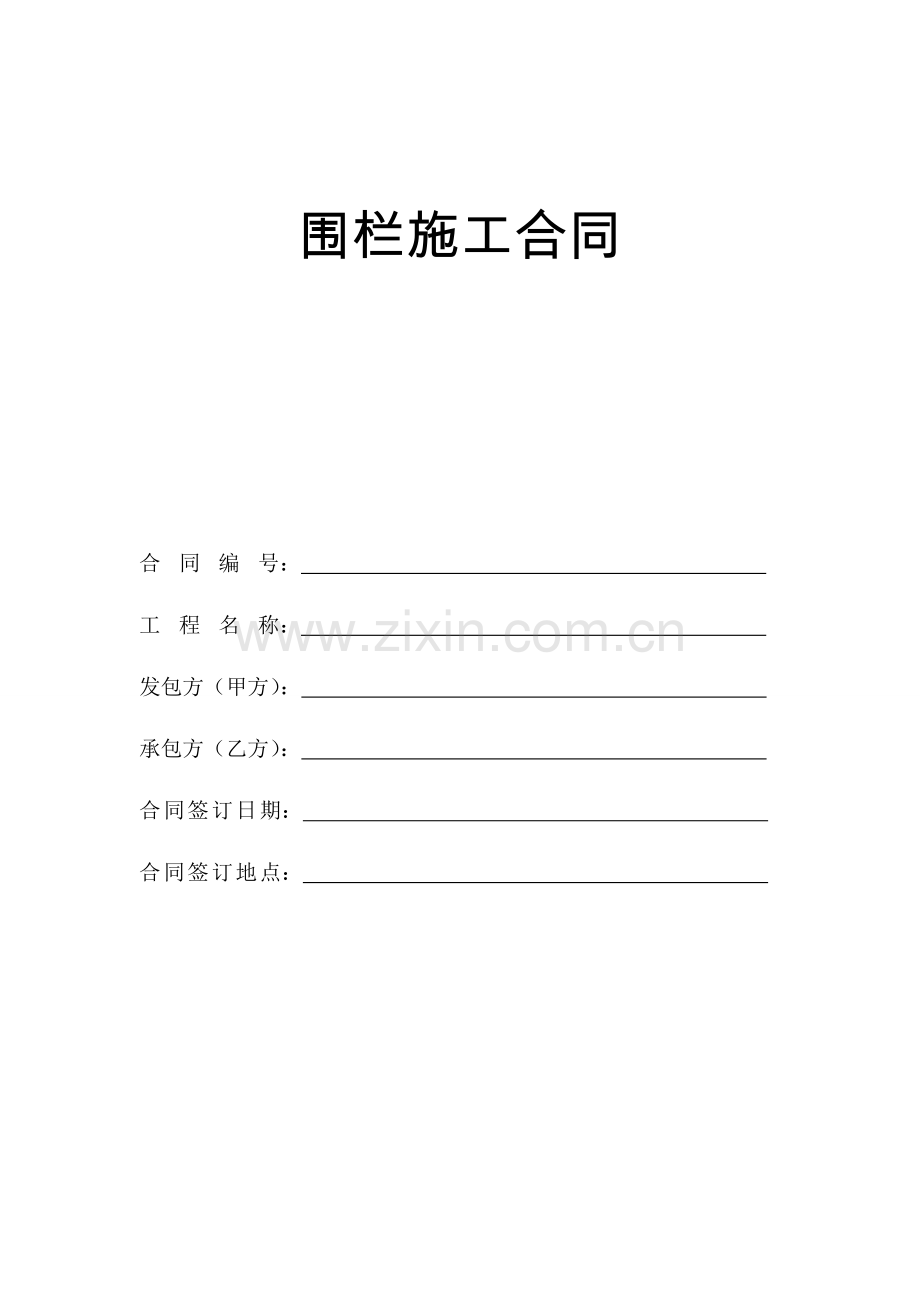 围栏施工合同.doc_第1页