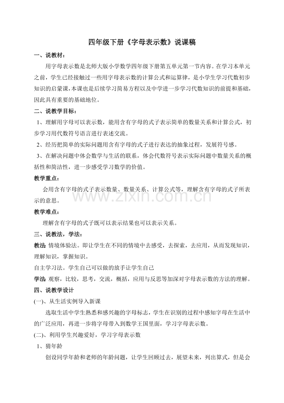 小学数学北师大四年级字母表示数--说课稿.doc_第1页