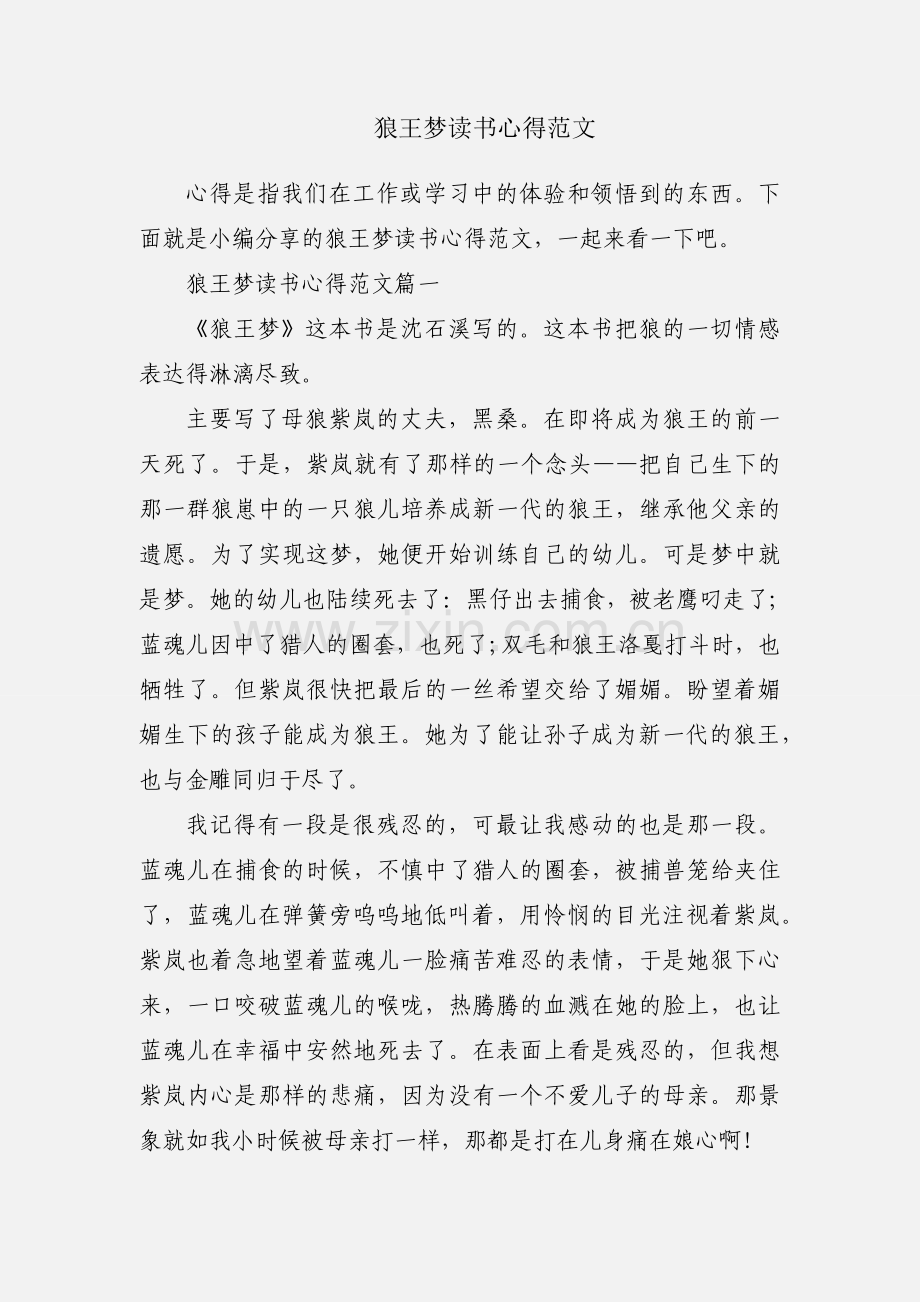 狼王梦读书心得范文.docx_第1页