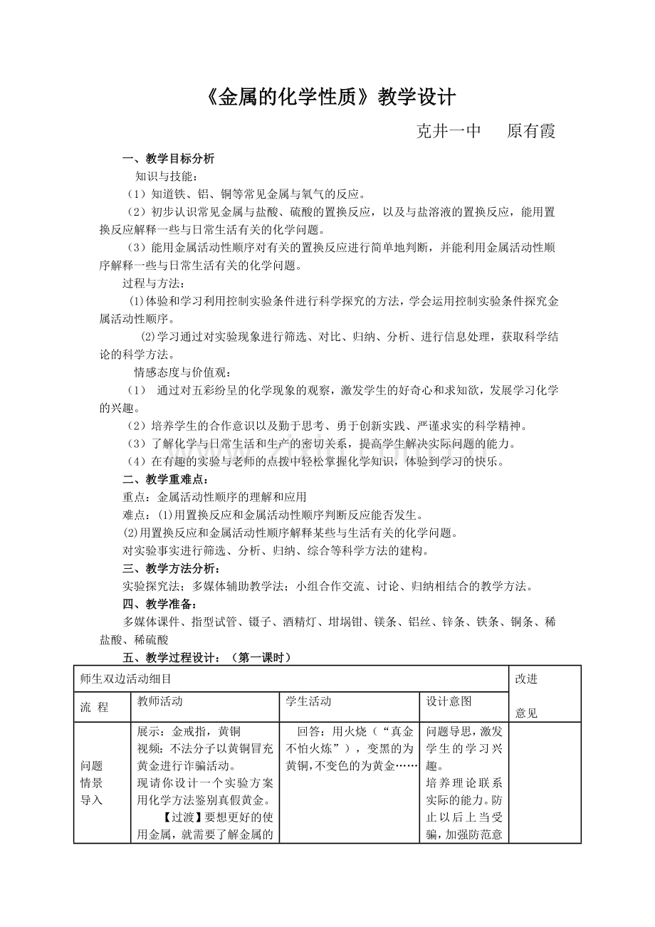 《金属的化学性质》教学设计.doc_第1页