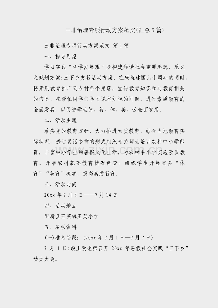 三非治理专项行动方案范文(汇总5篇).pdf_第1页