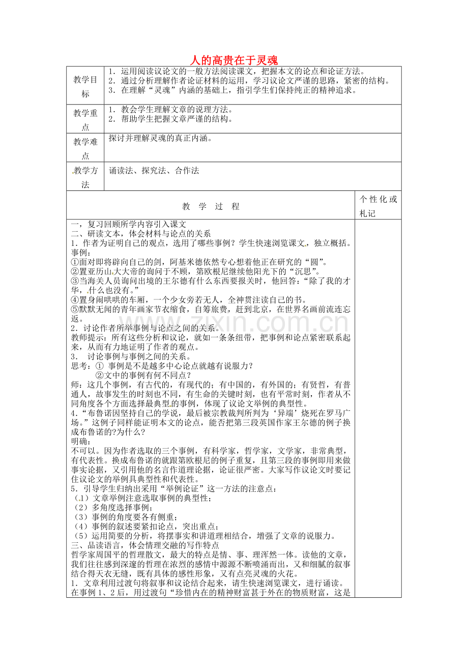 苏教初中语文八下《人的高贵在于灵魂》-(四).doc_第1页