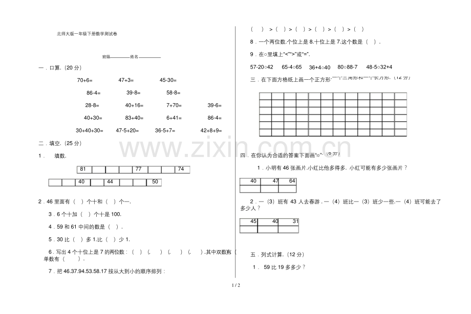 北师大版一年级下册数学测试卷.docx_第1页