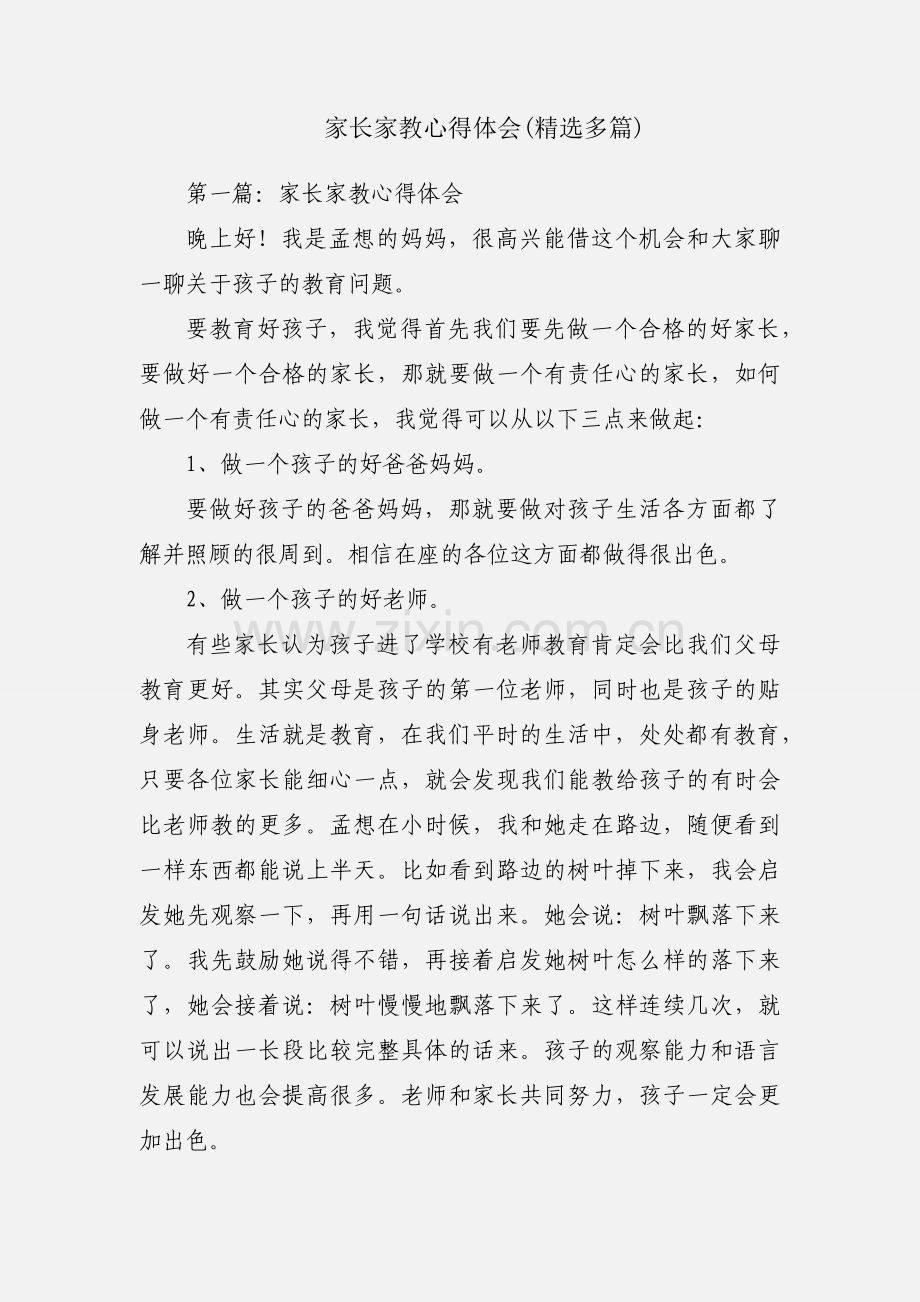 家长家教心得体会(多篇).docx_第1页