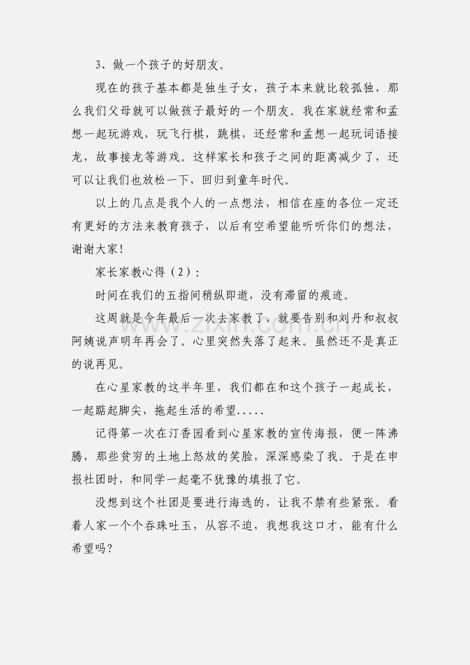 家长家教心得体会(多篇).docx_第2页