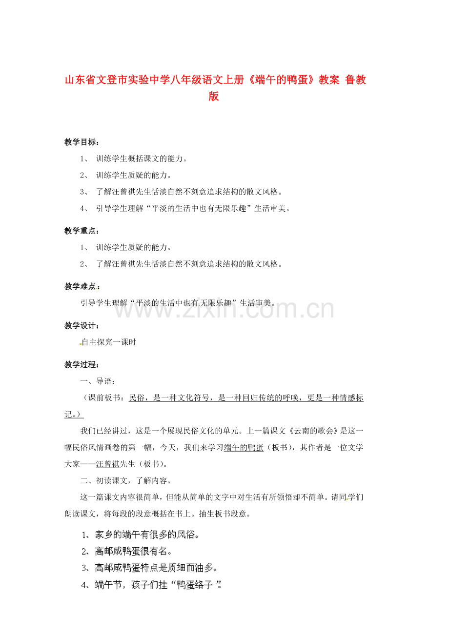 鲁教初中语文八上《端午的鸭蛋》-(三).doc_第1页