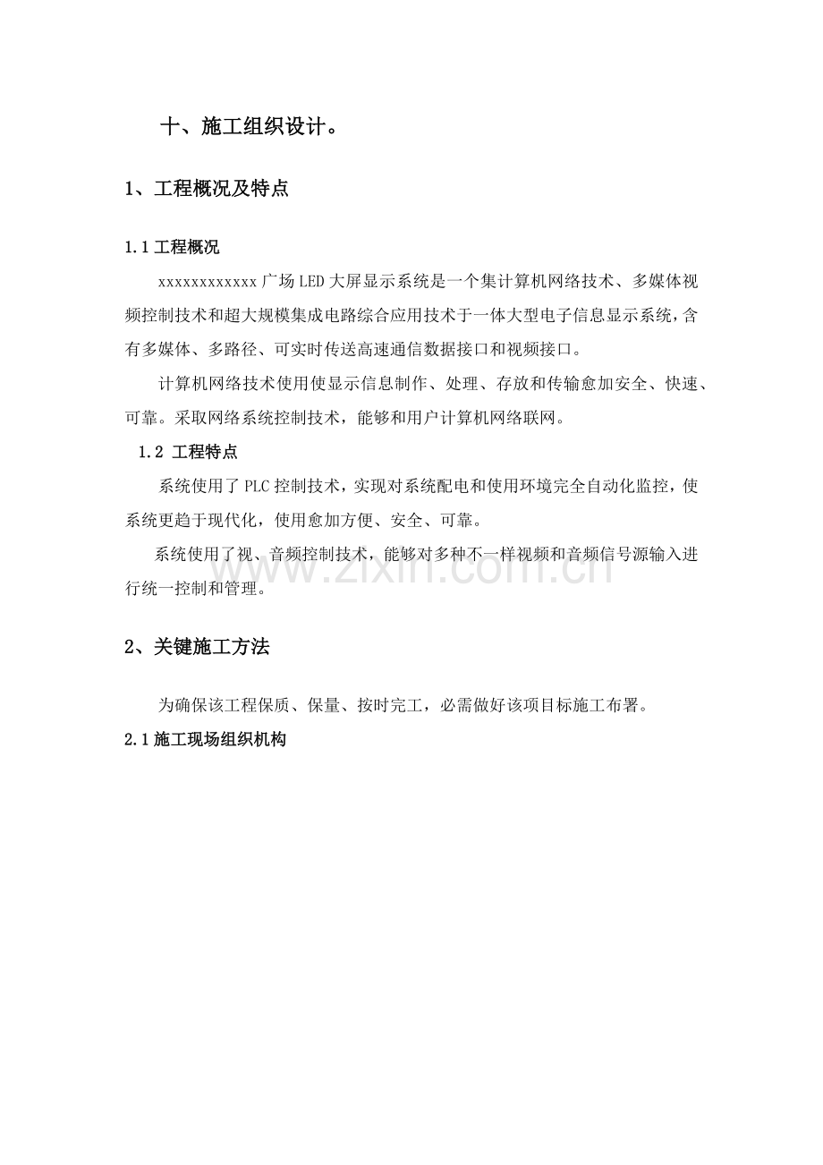 LED全彩屏综合项目施工组织设计.docx_第1页