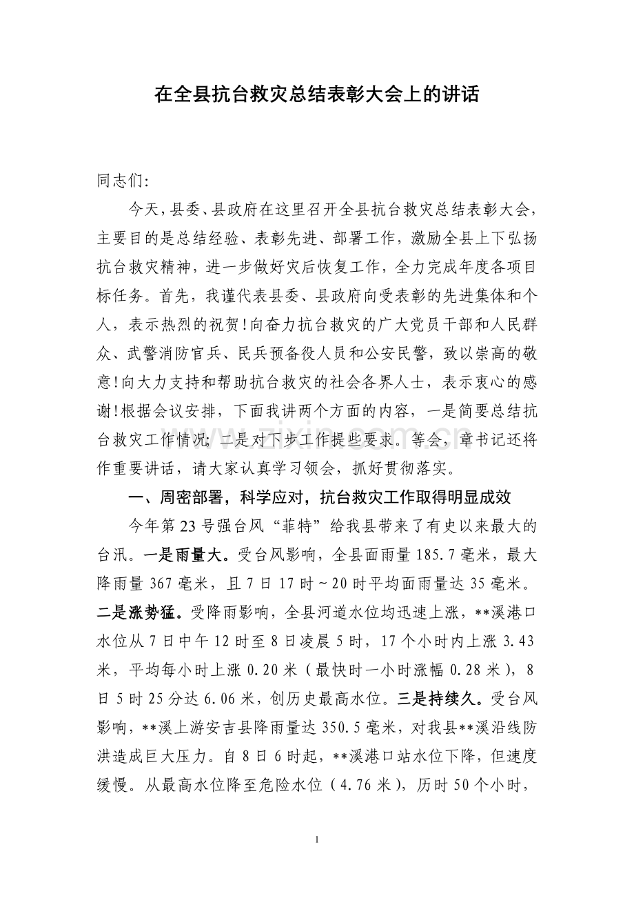 在全县抗台救灾总结表彰大会上的讲话.doc_第1页