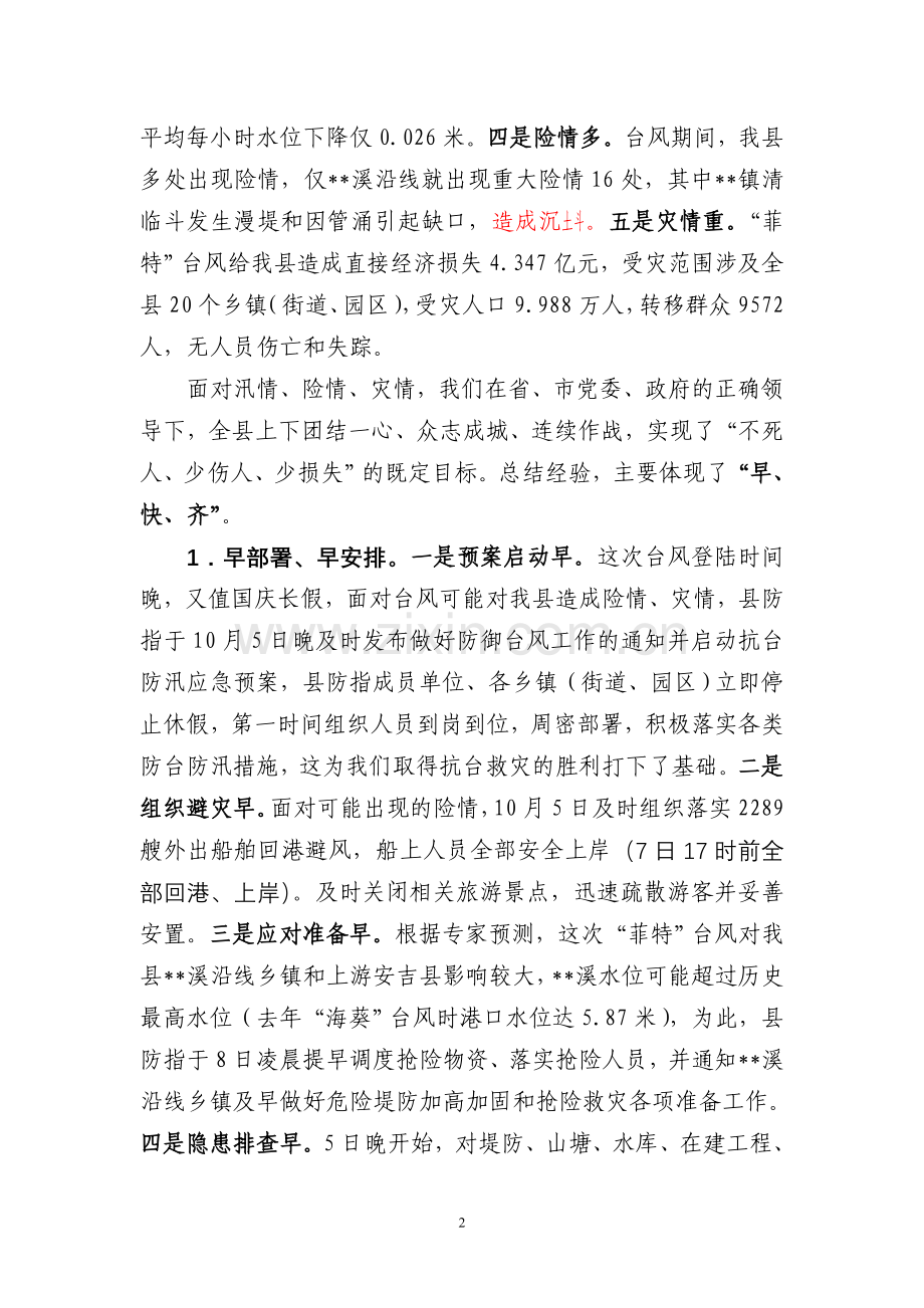 在全县抗台救灾总结表彰大会上的讲话.doc_第2页