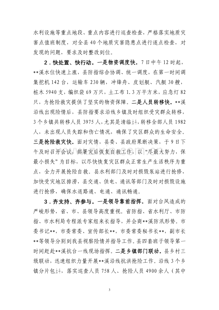 在全县抗台救灾总结表彰大会上的讲话.doc_第3页