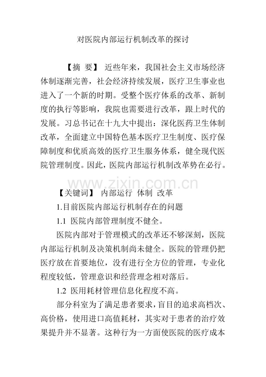 对医院内部运行机制改革的探讨.doc_第1页