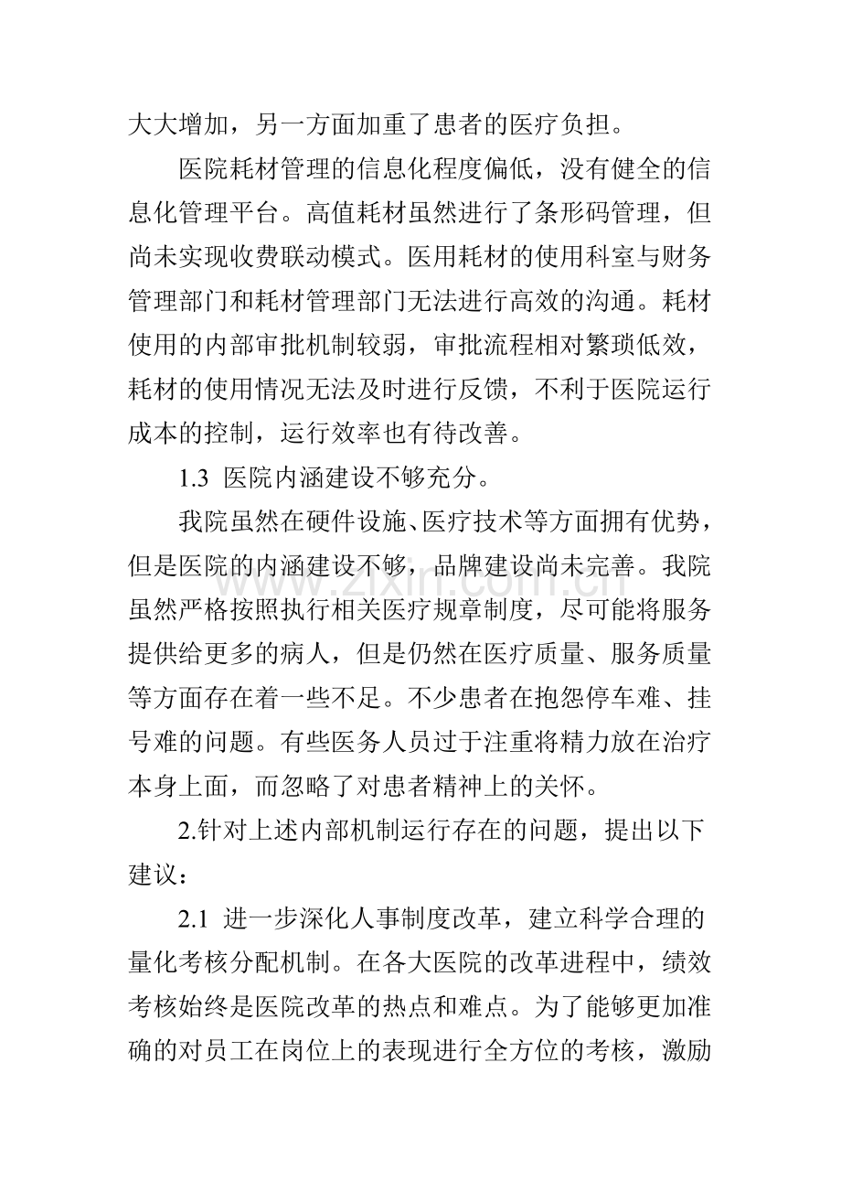 对医院内部运行机制改革的探讨.doc_第2页