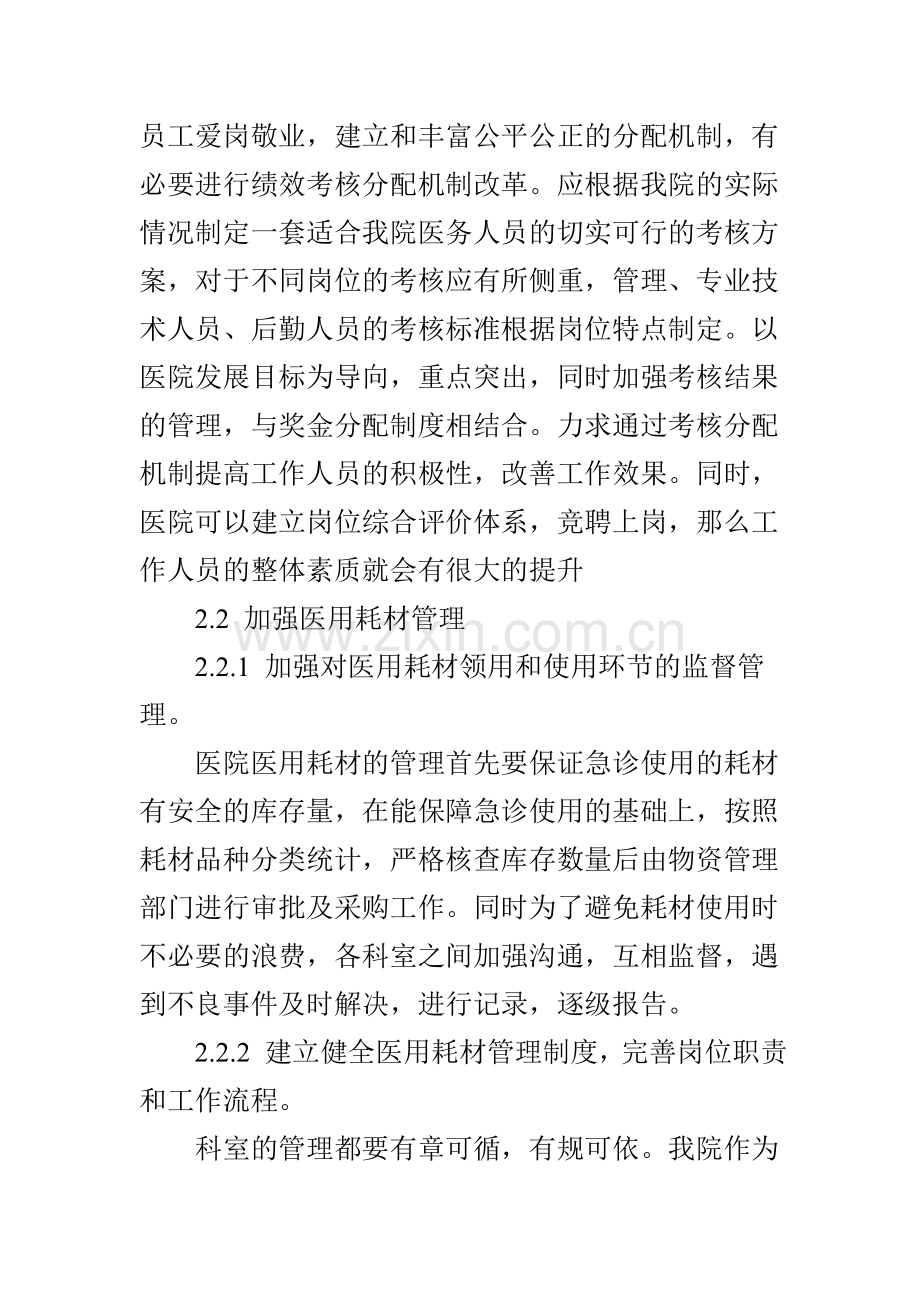 对医院内部运行机制改革的探讨.doc_第3页