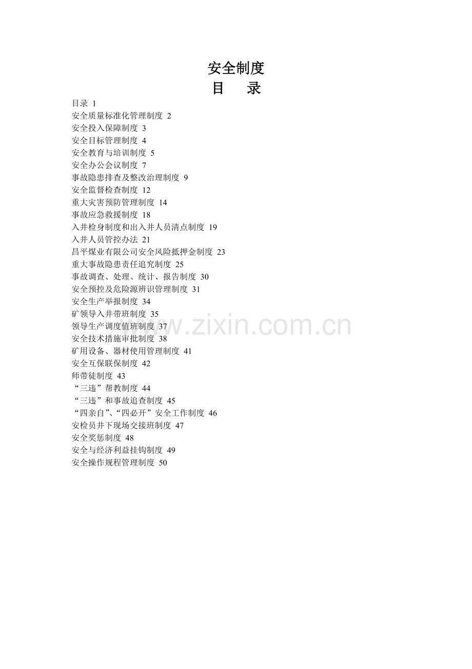煤矿企业安全生产制度汇编.doc_第1页