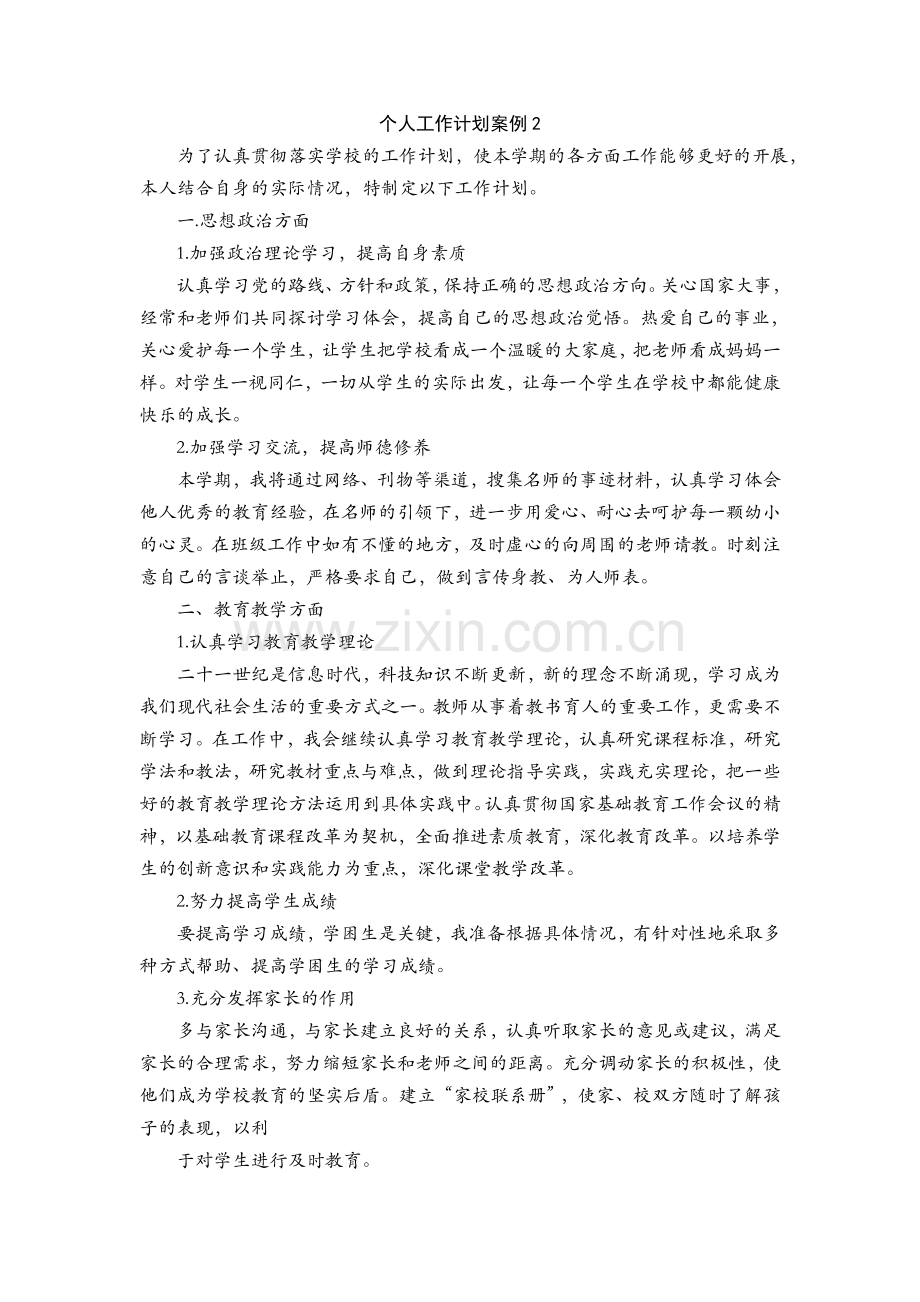 北师大版一上数学个人工作计划案例2.doc_第1页