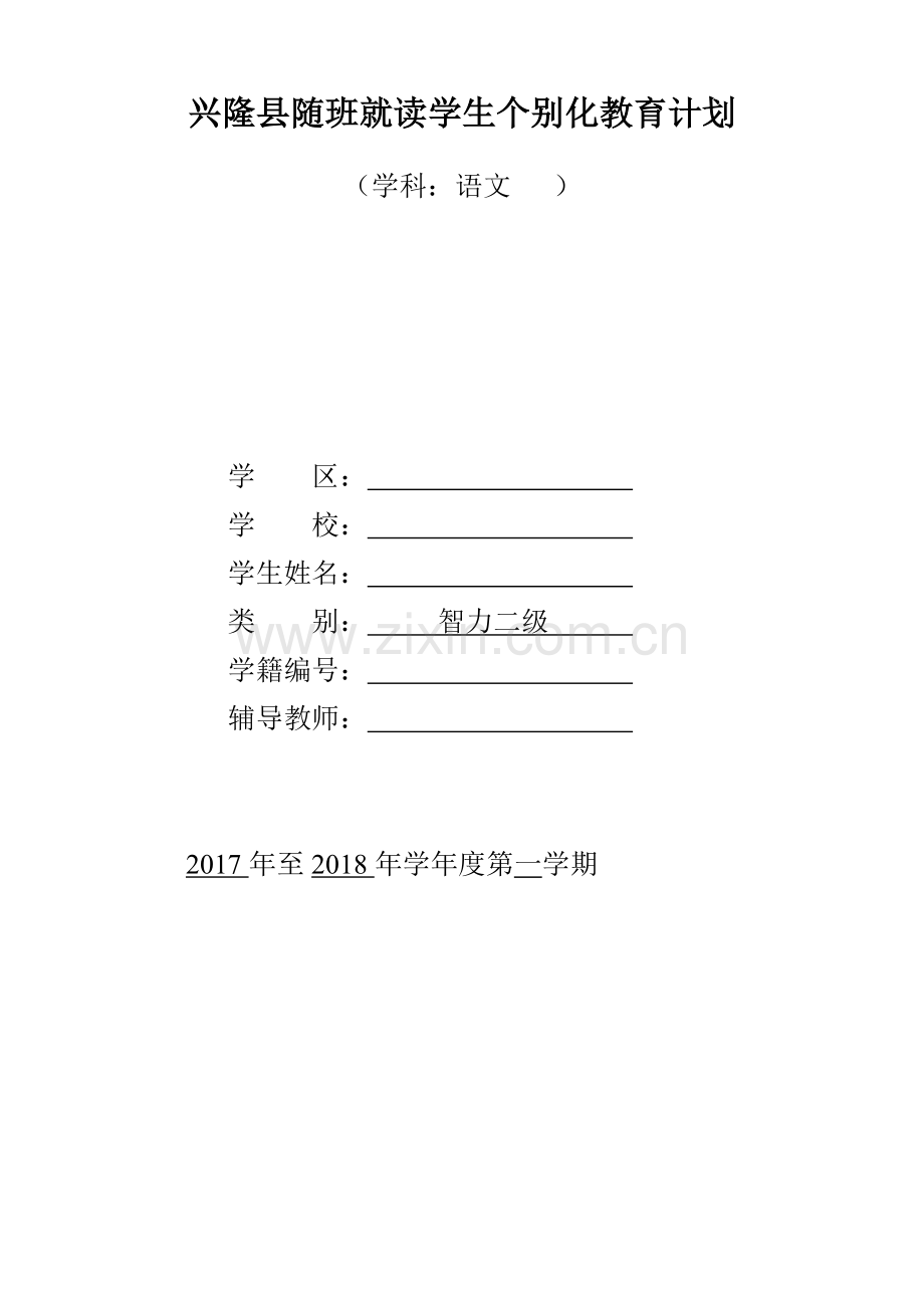 三年级随班就读学生个别化教育计划语文.doc_第1页