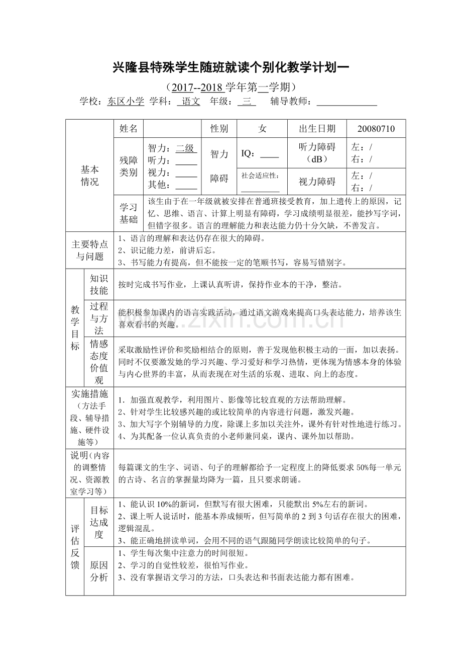 三年级随班就读学生个别化教育计划语文.doc_第2页