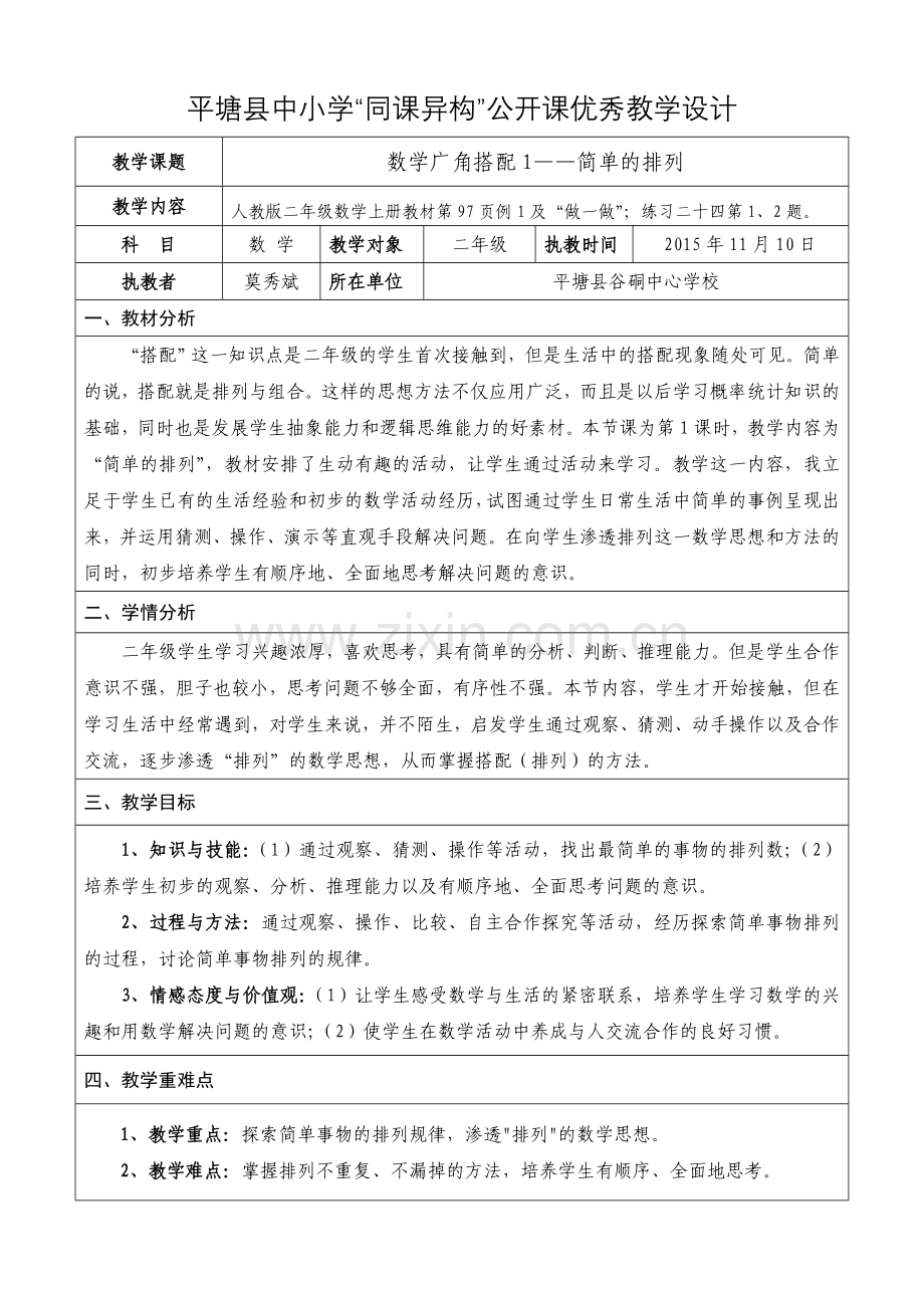 二年级《数学广角搭配1》公开课优秀教学设计及反思(莫秀斌).doc_第2页