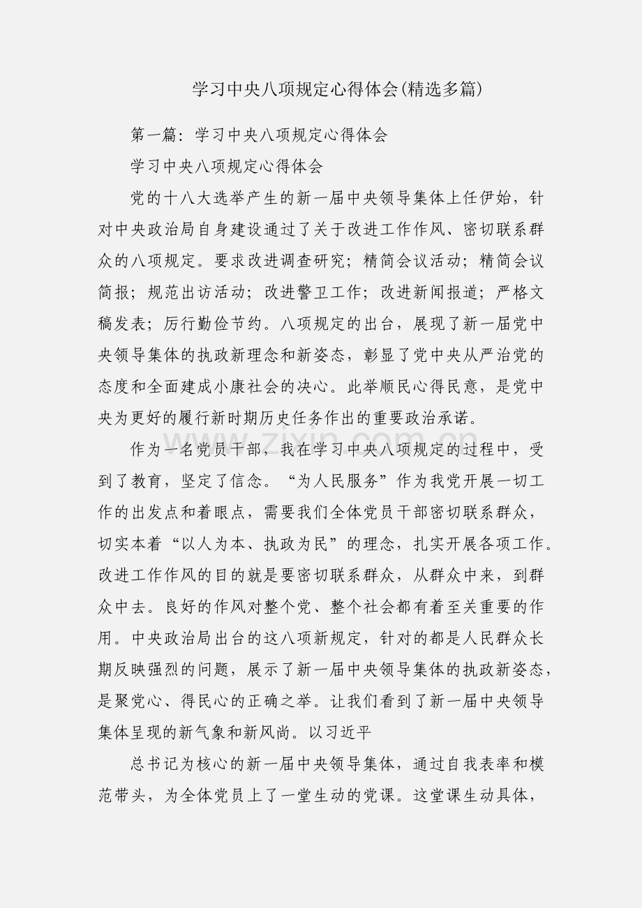 学习中央八项规定心得体会(多篇).docx_第1页